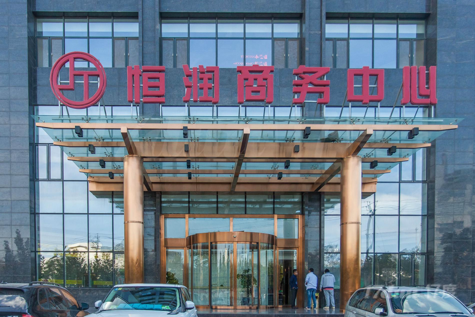 恒润商务中心