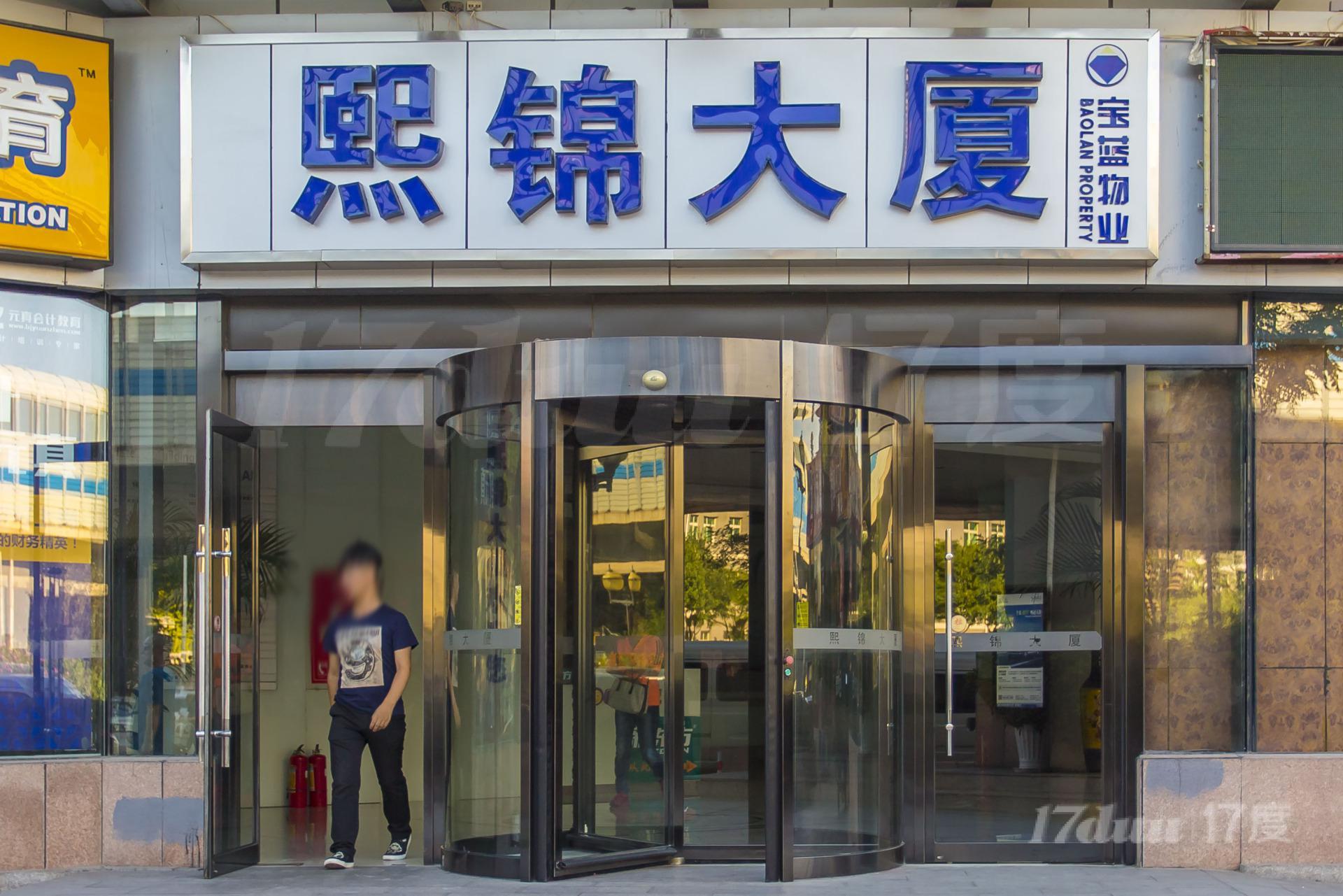 熙锦大厦