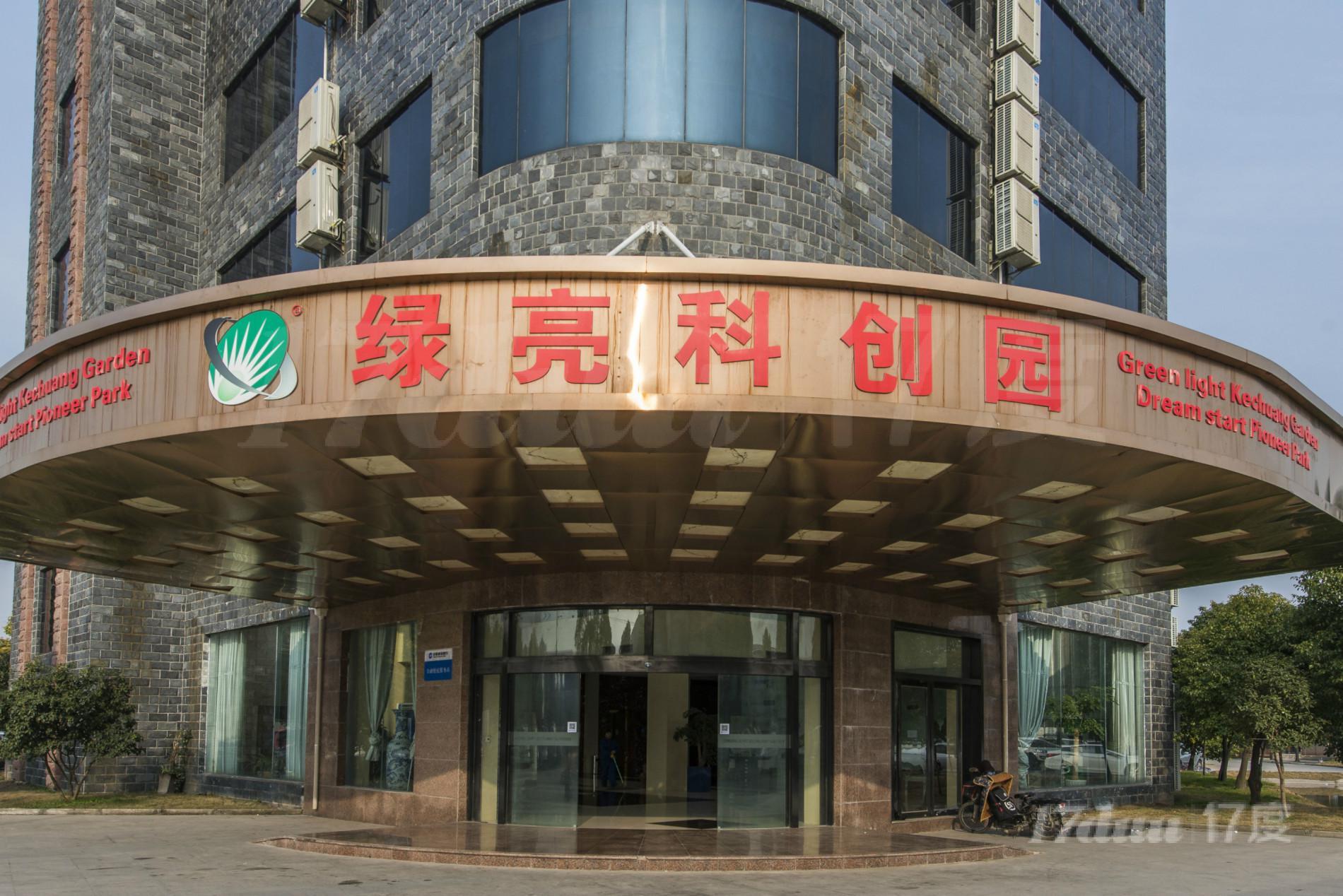 绿亮科创园