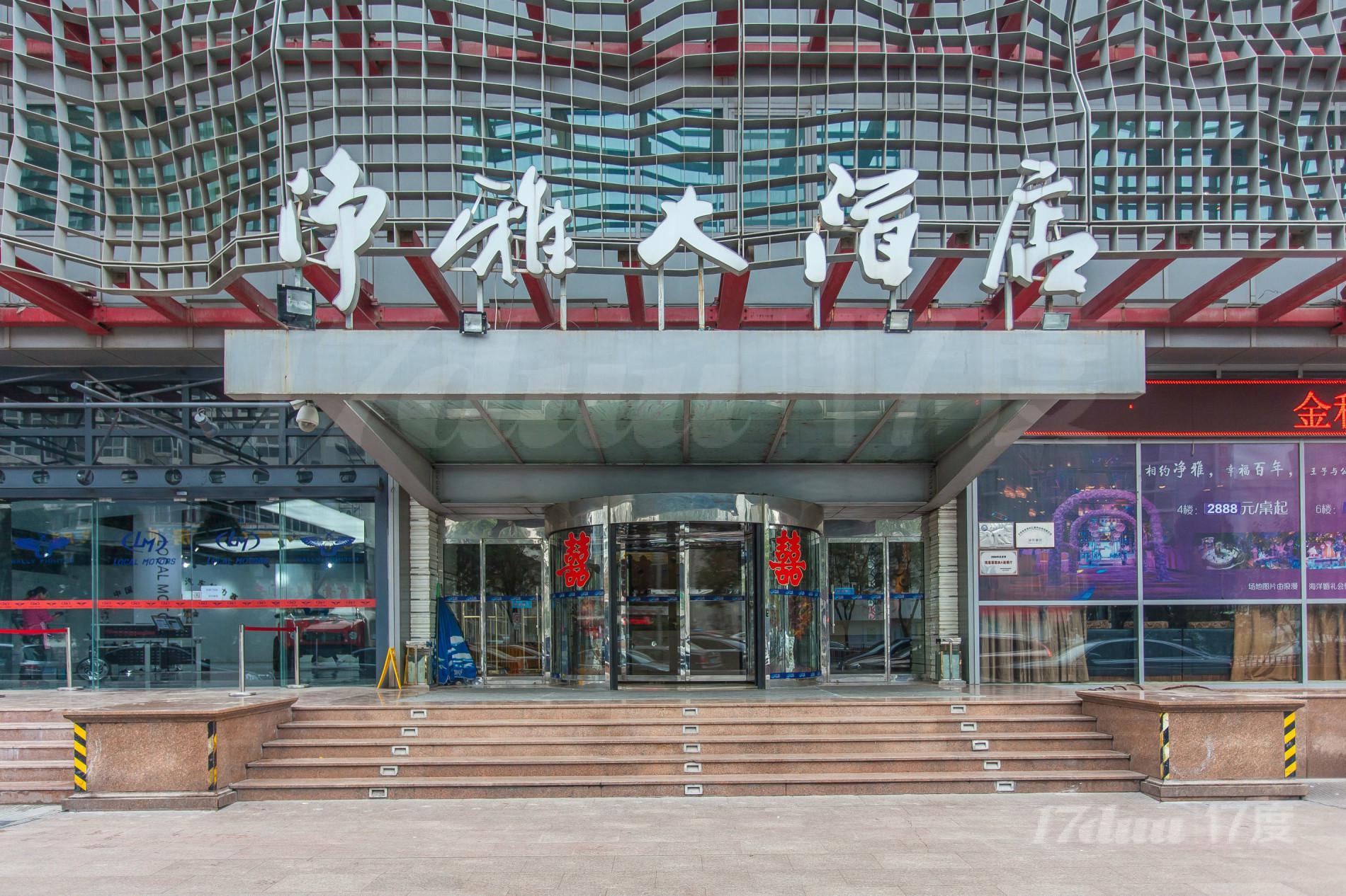 净雅大酒店