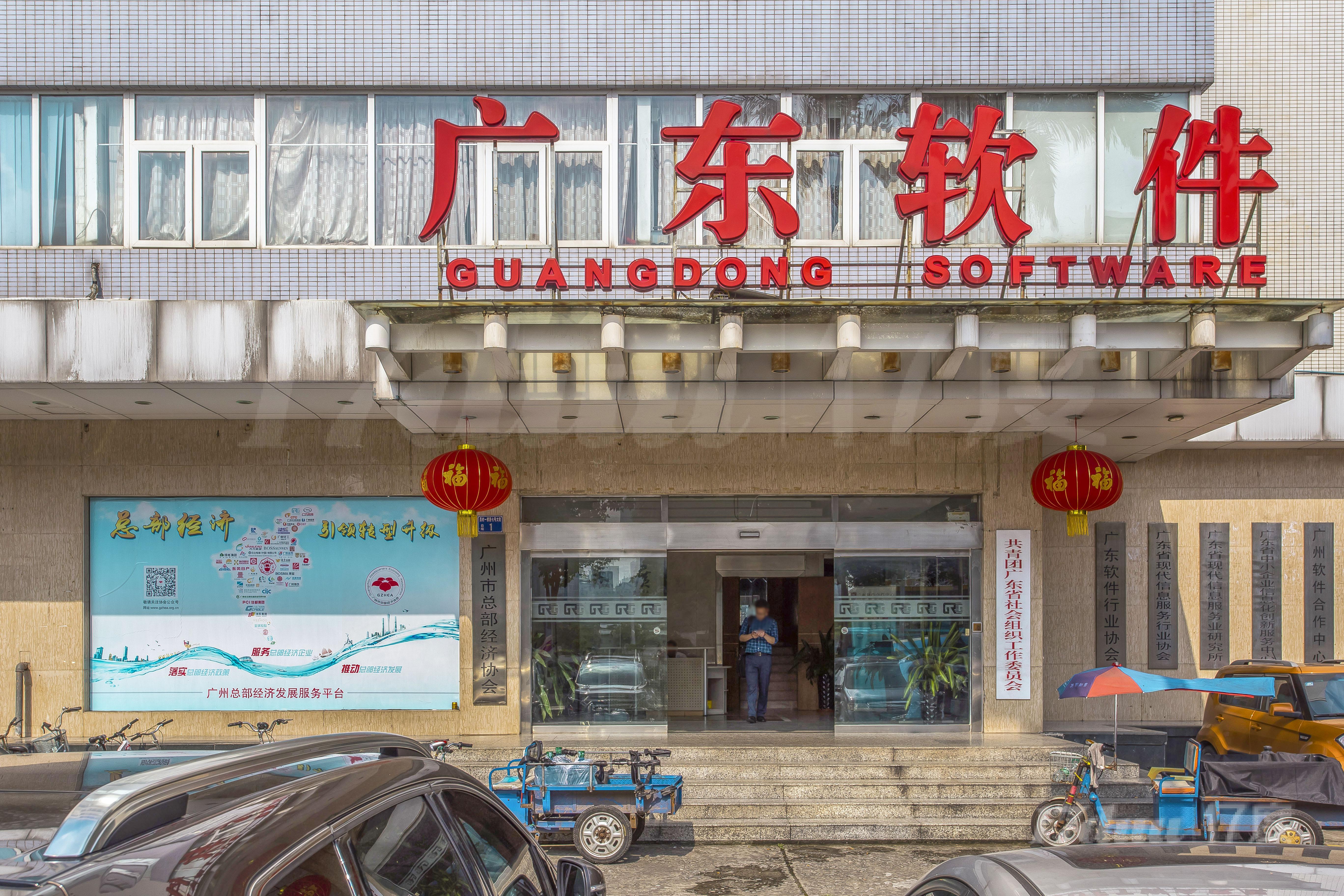 广东软件大厦