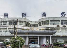 宝银商务楼