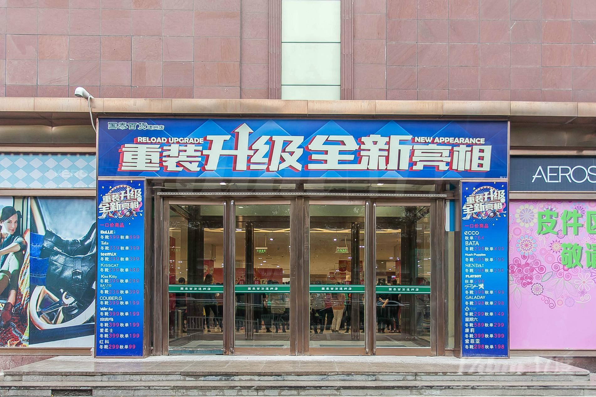 国泰百货集团写字楼