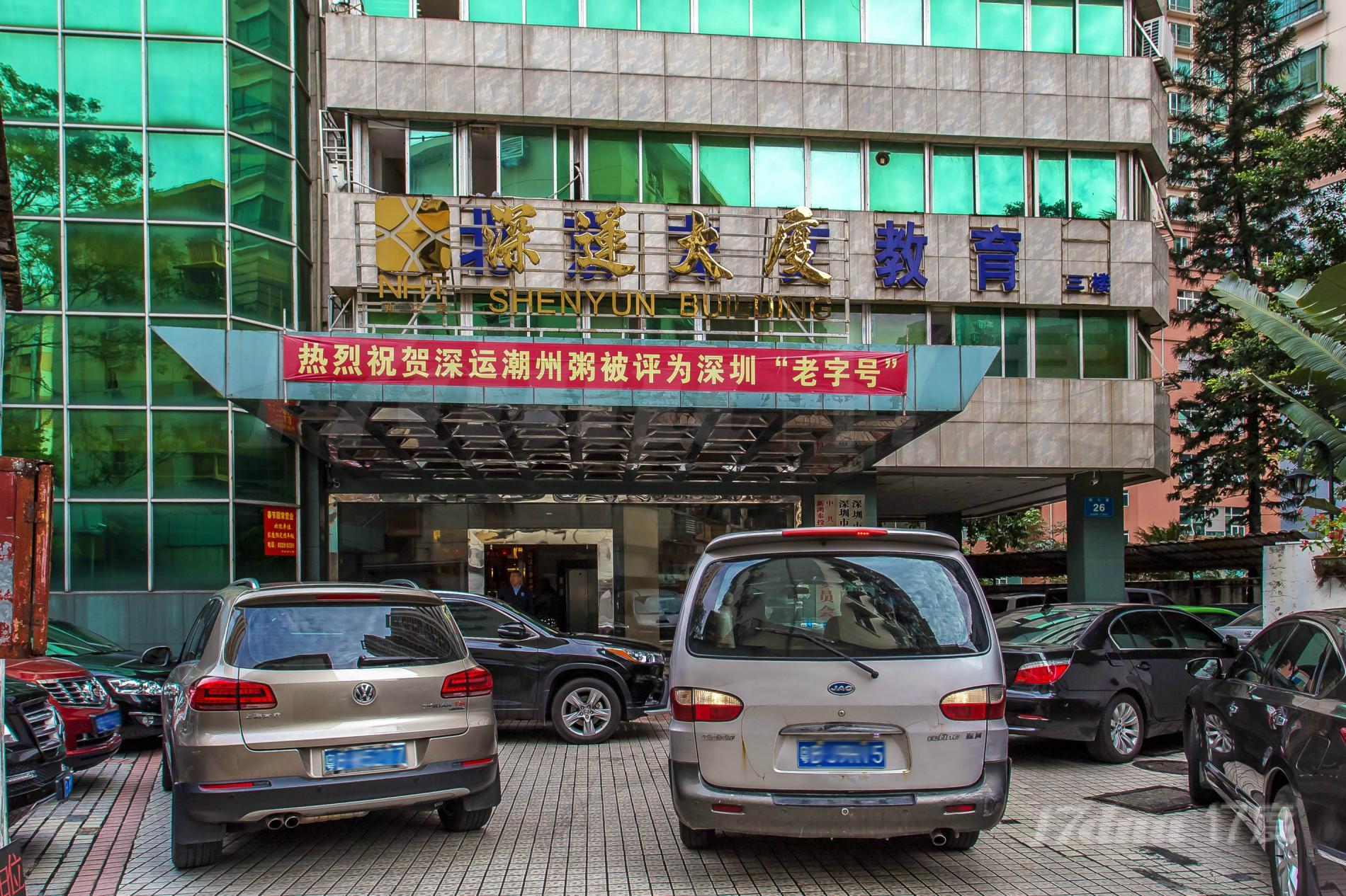 深运大厦