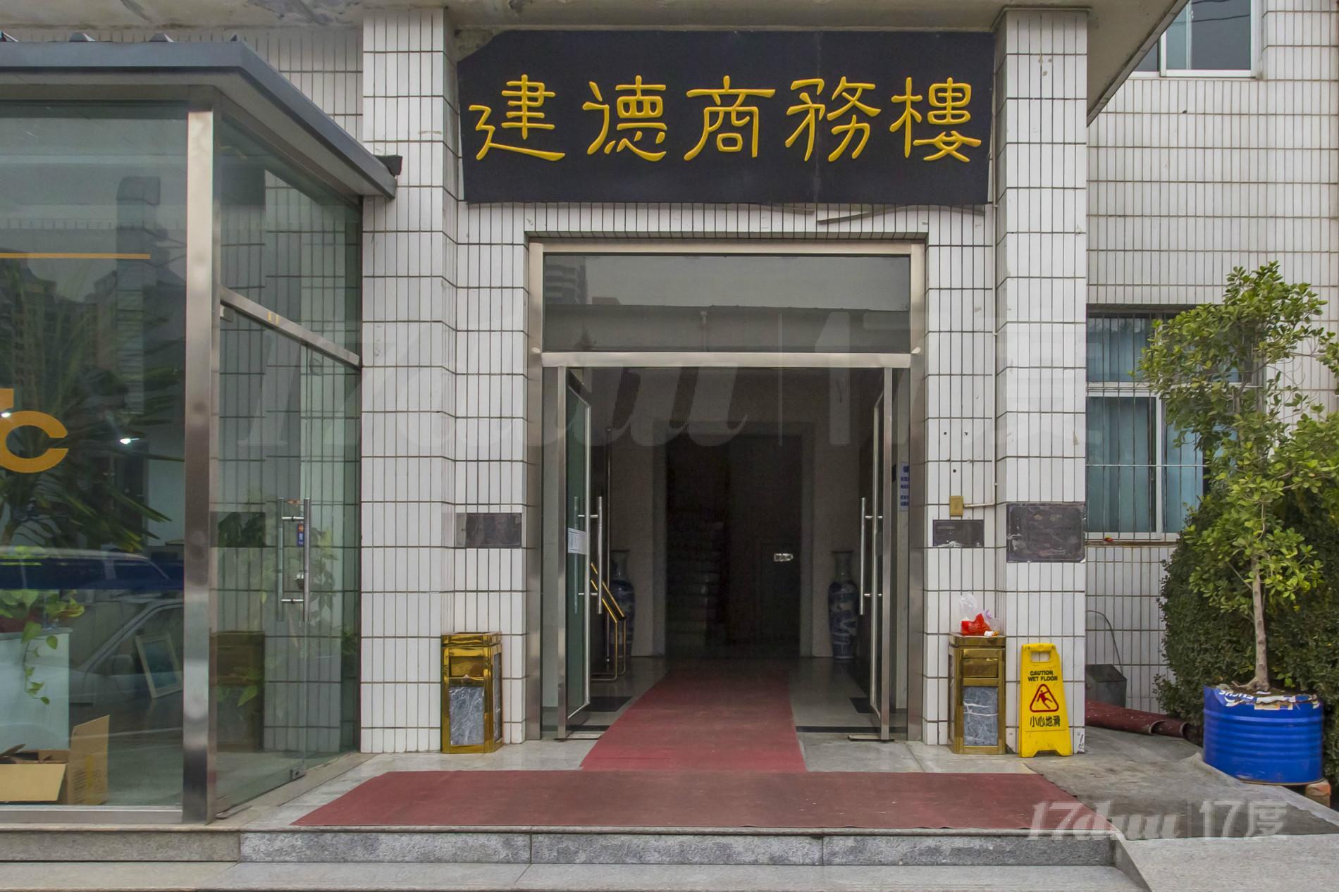 健德商务楼