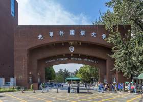 北京外国语大学