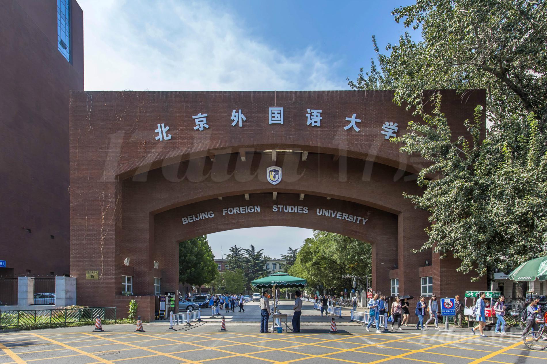 北京外国语大学