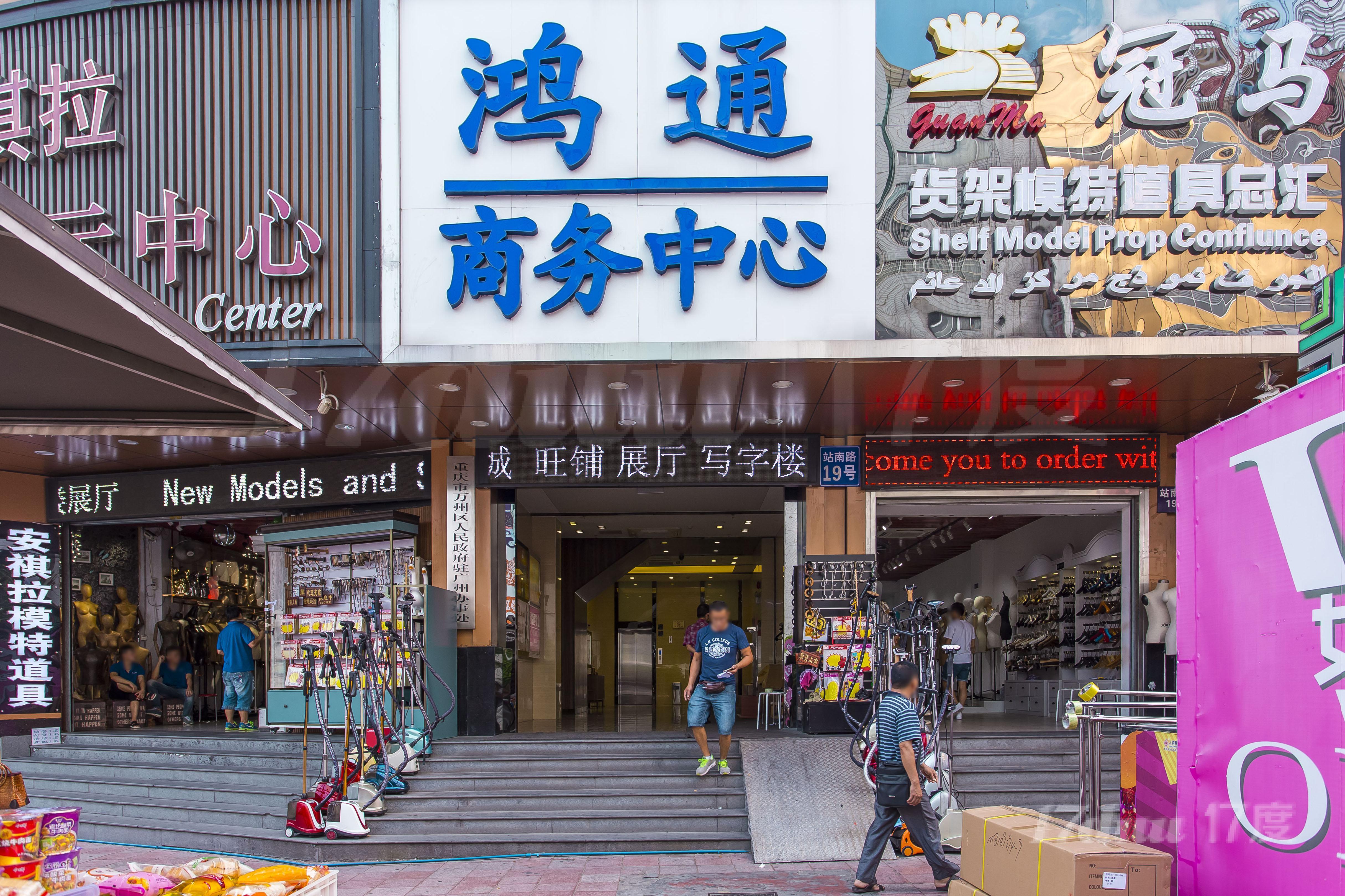 鸿通商务中心