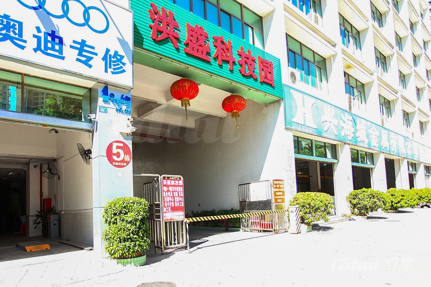 洪盛科技园