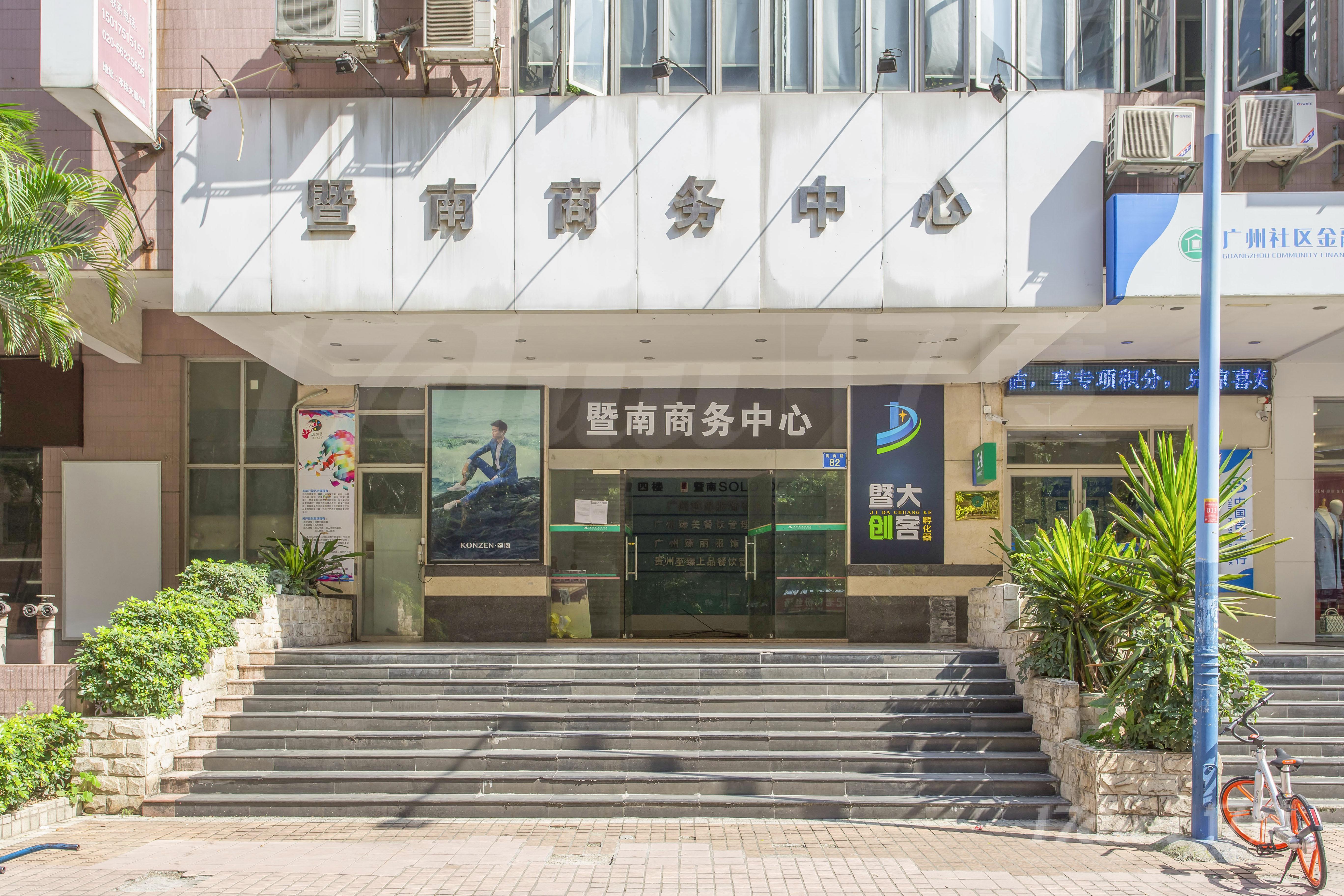暨南商务中心