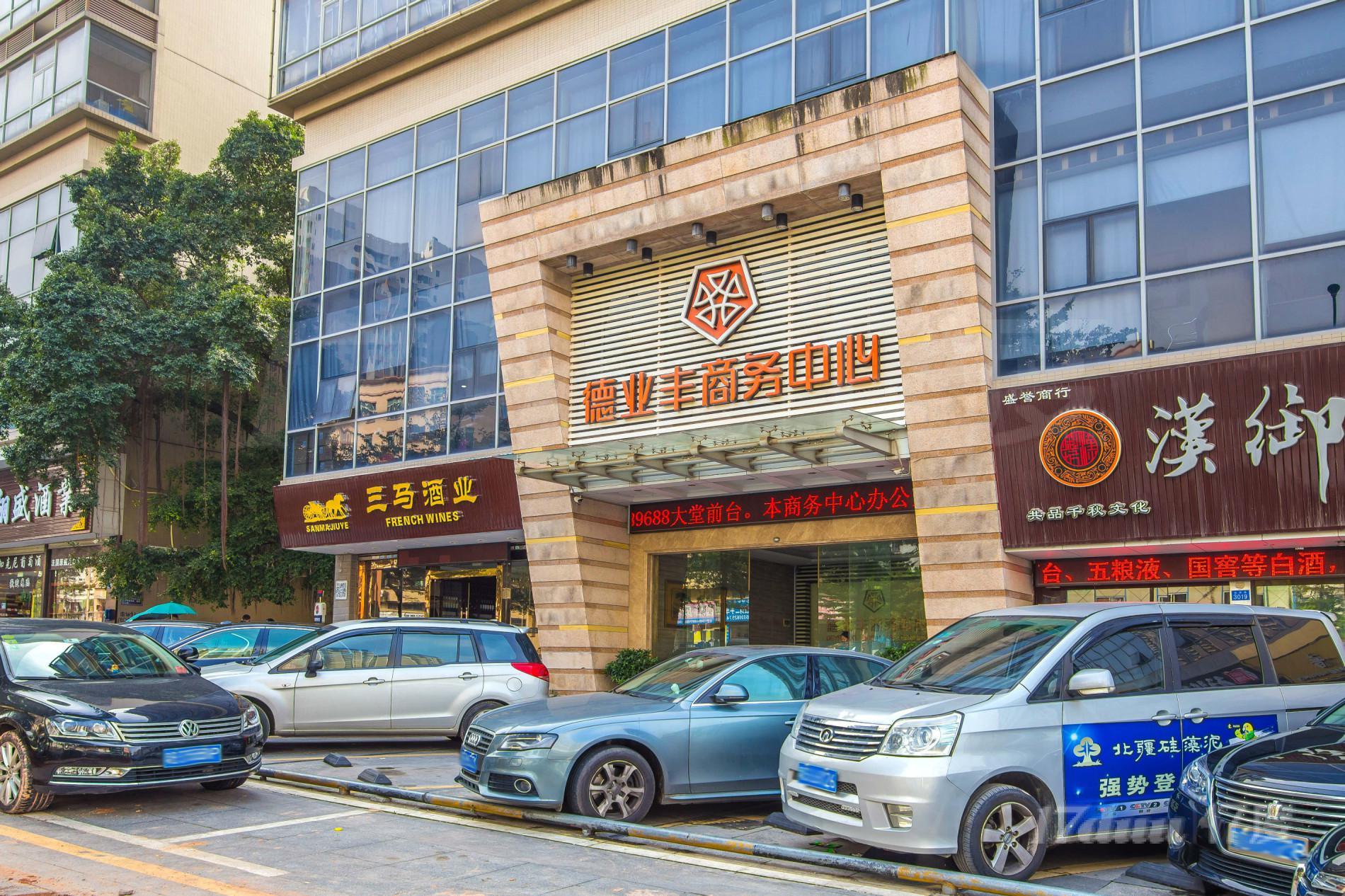 德业丰商务中心