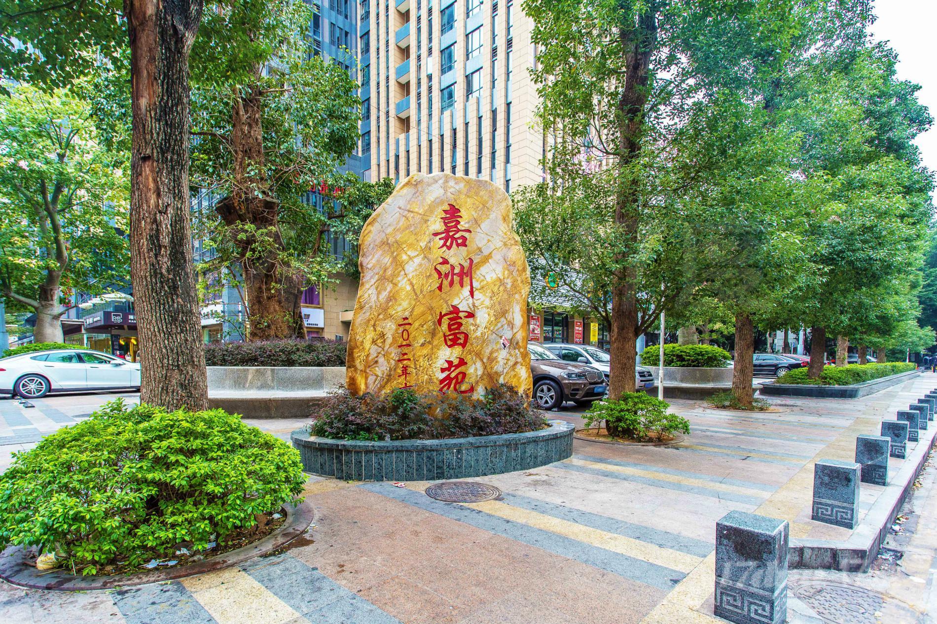 嘉洲富苑