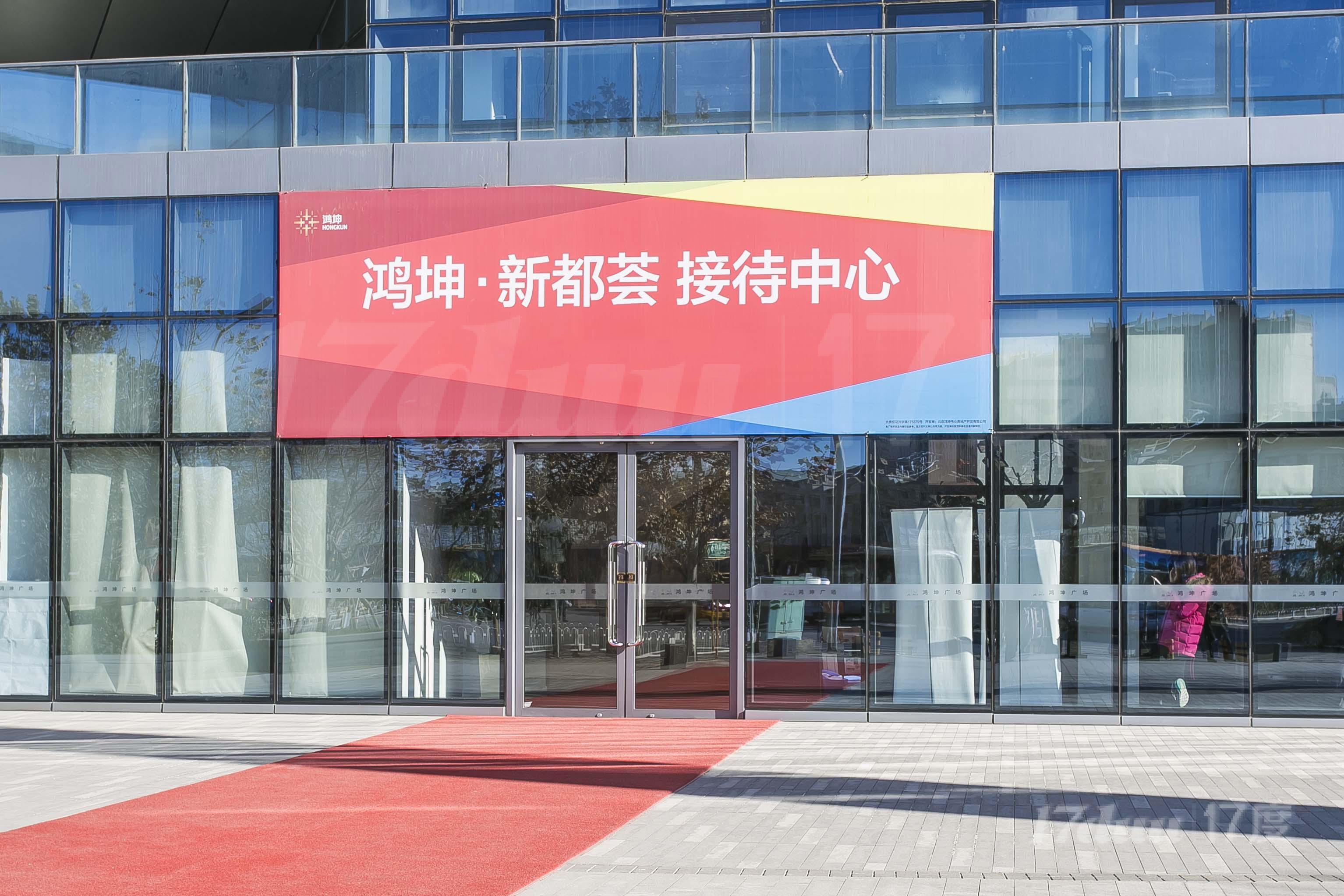 鸿坤?新都荟