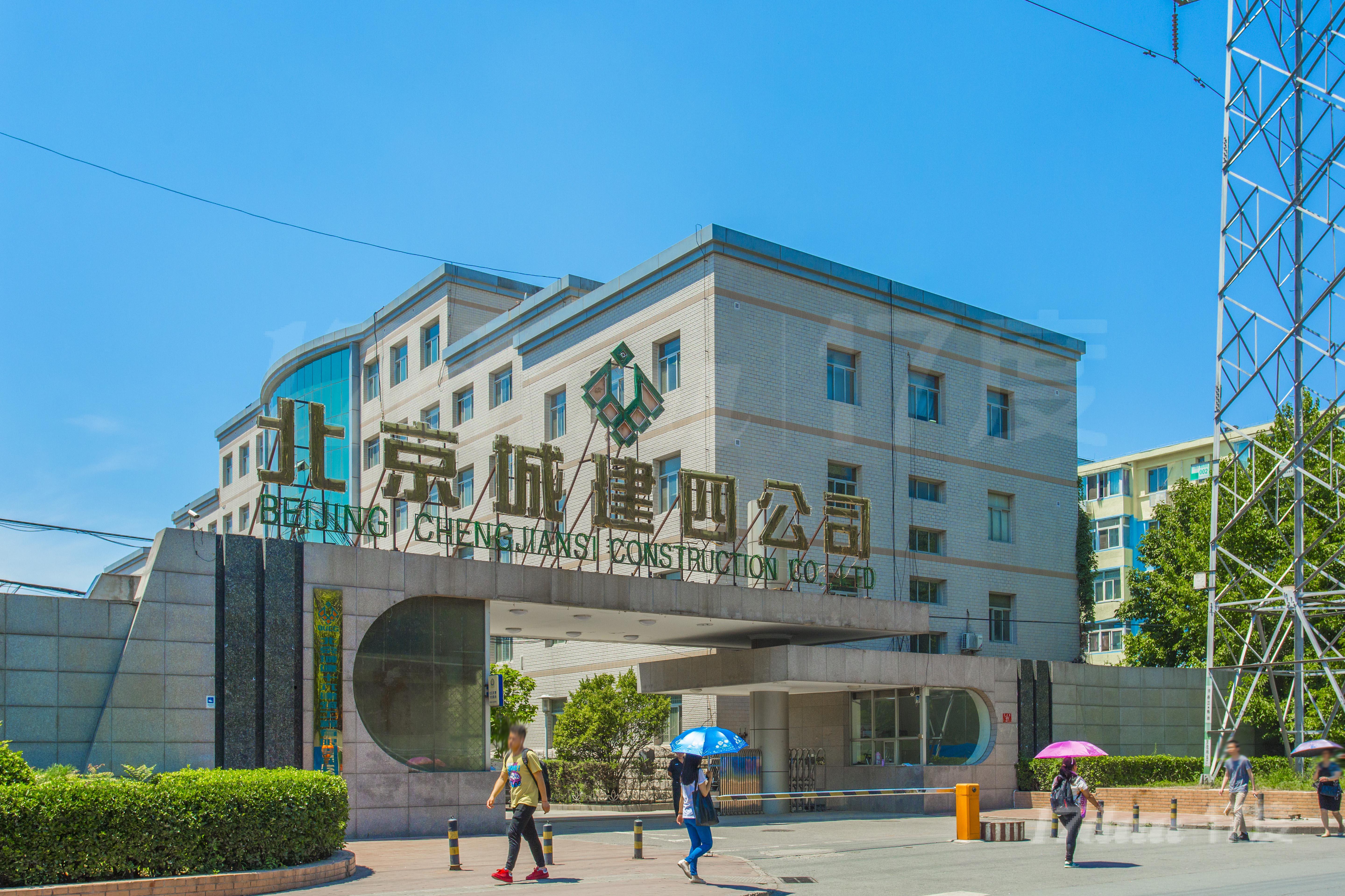 城建四公司