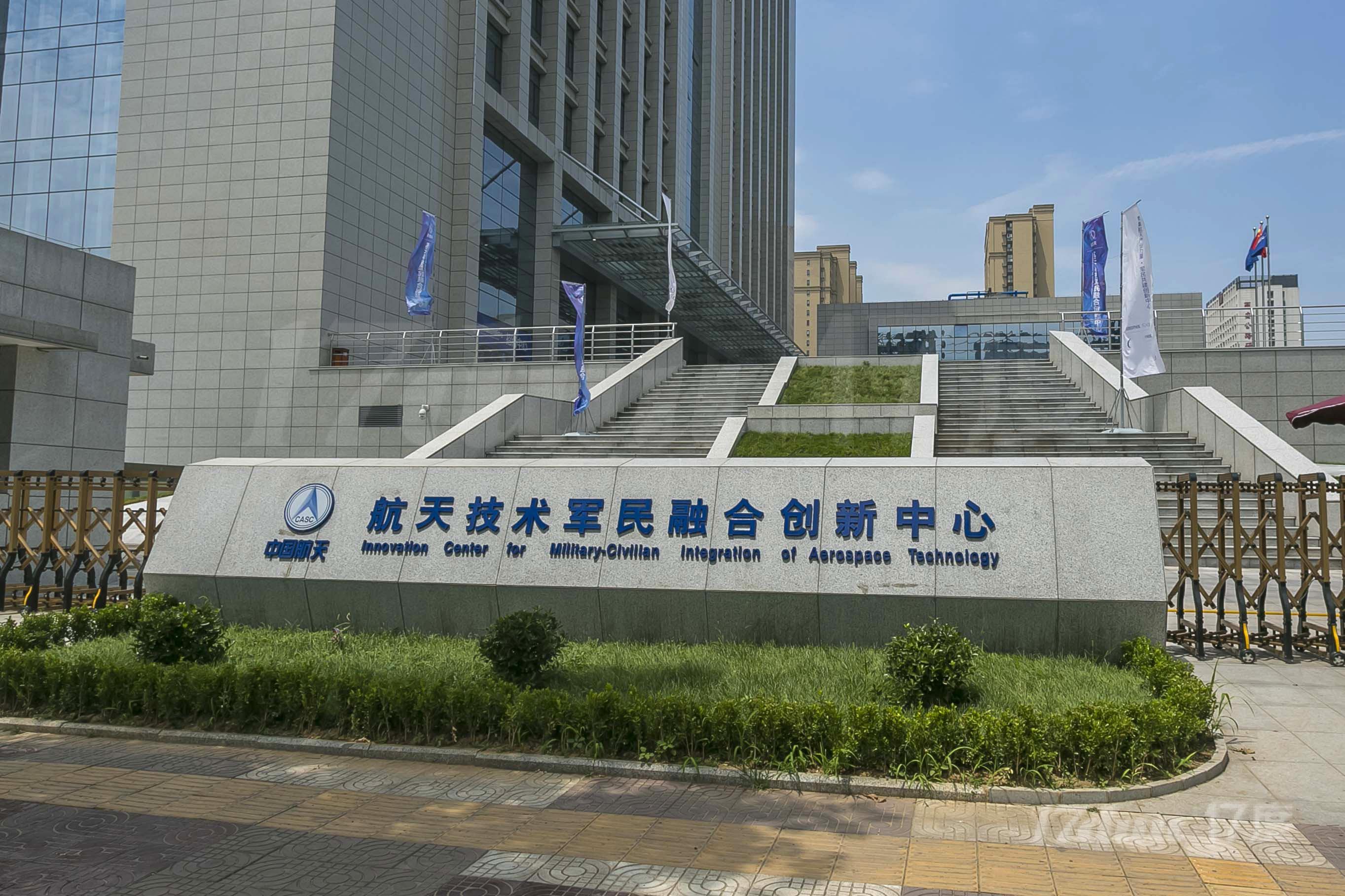 中国航天·航天科技军民融合创新中心