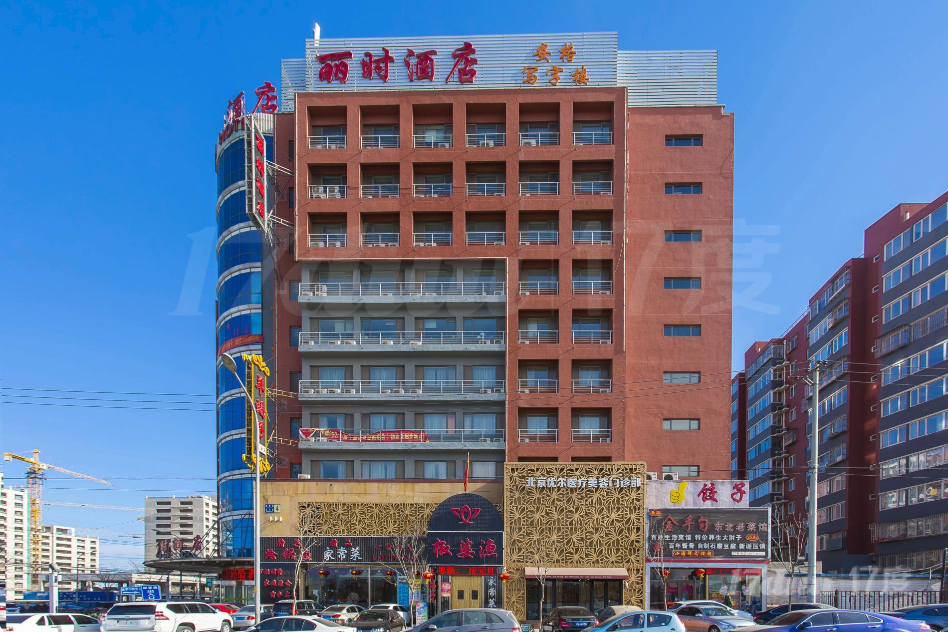 丽时酒店