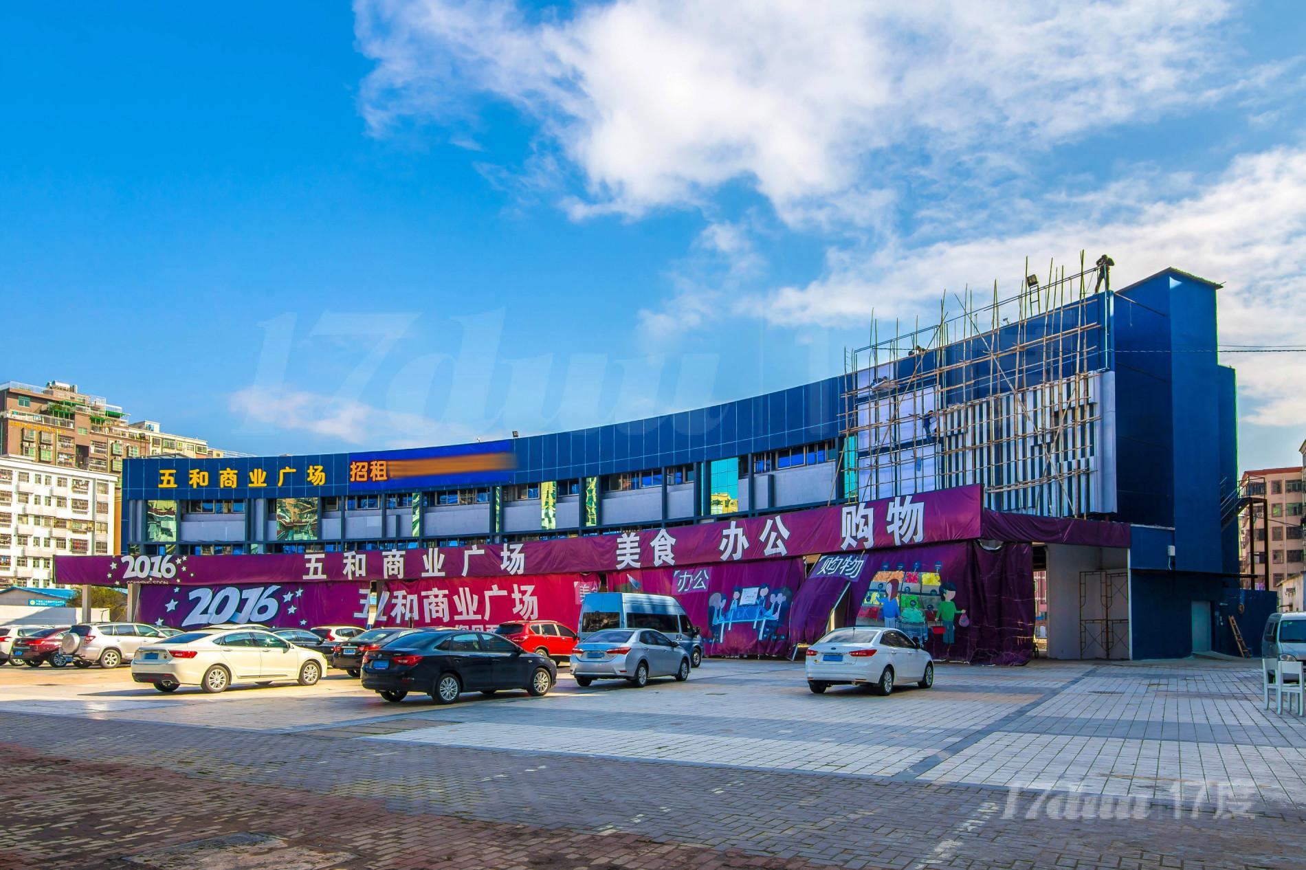 五和商业广场