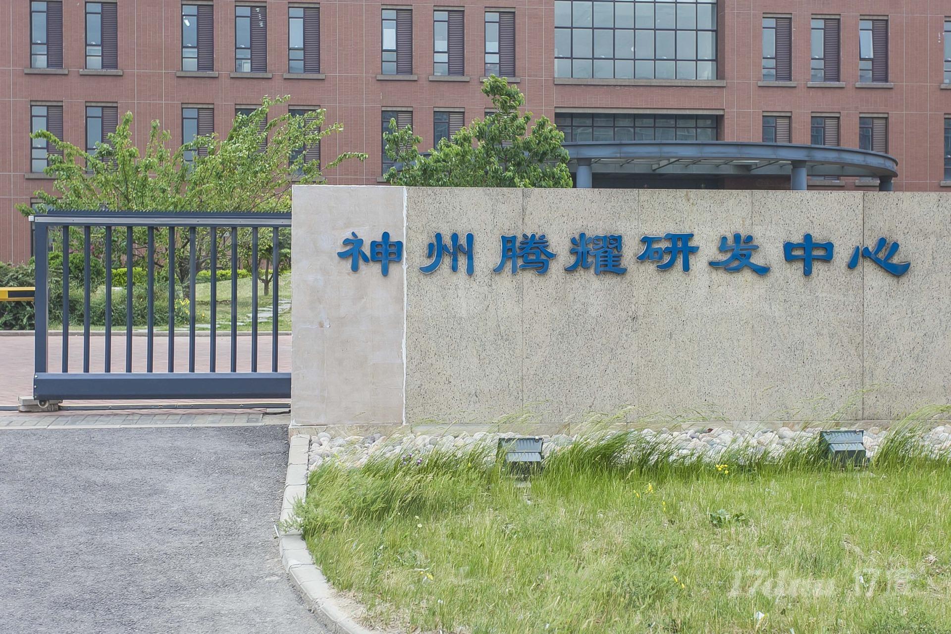 神州腾耀研发中心