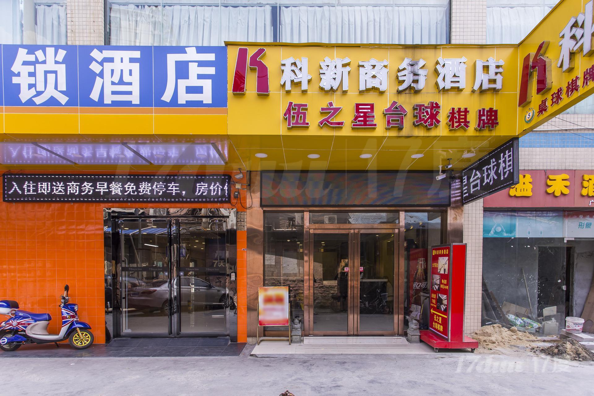 科新商务酒店