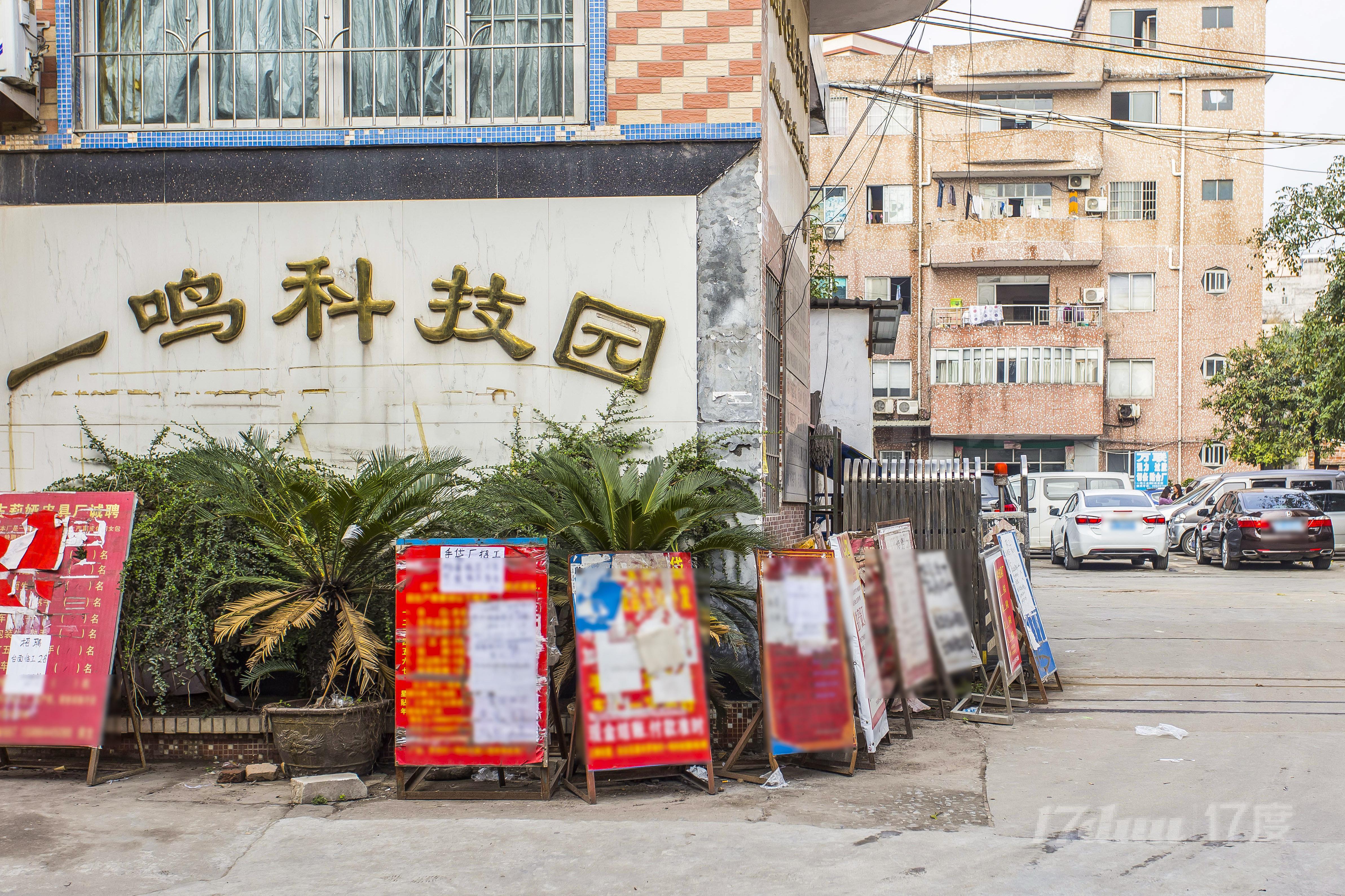 一鸣科技园