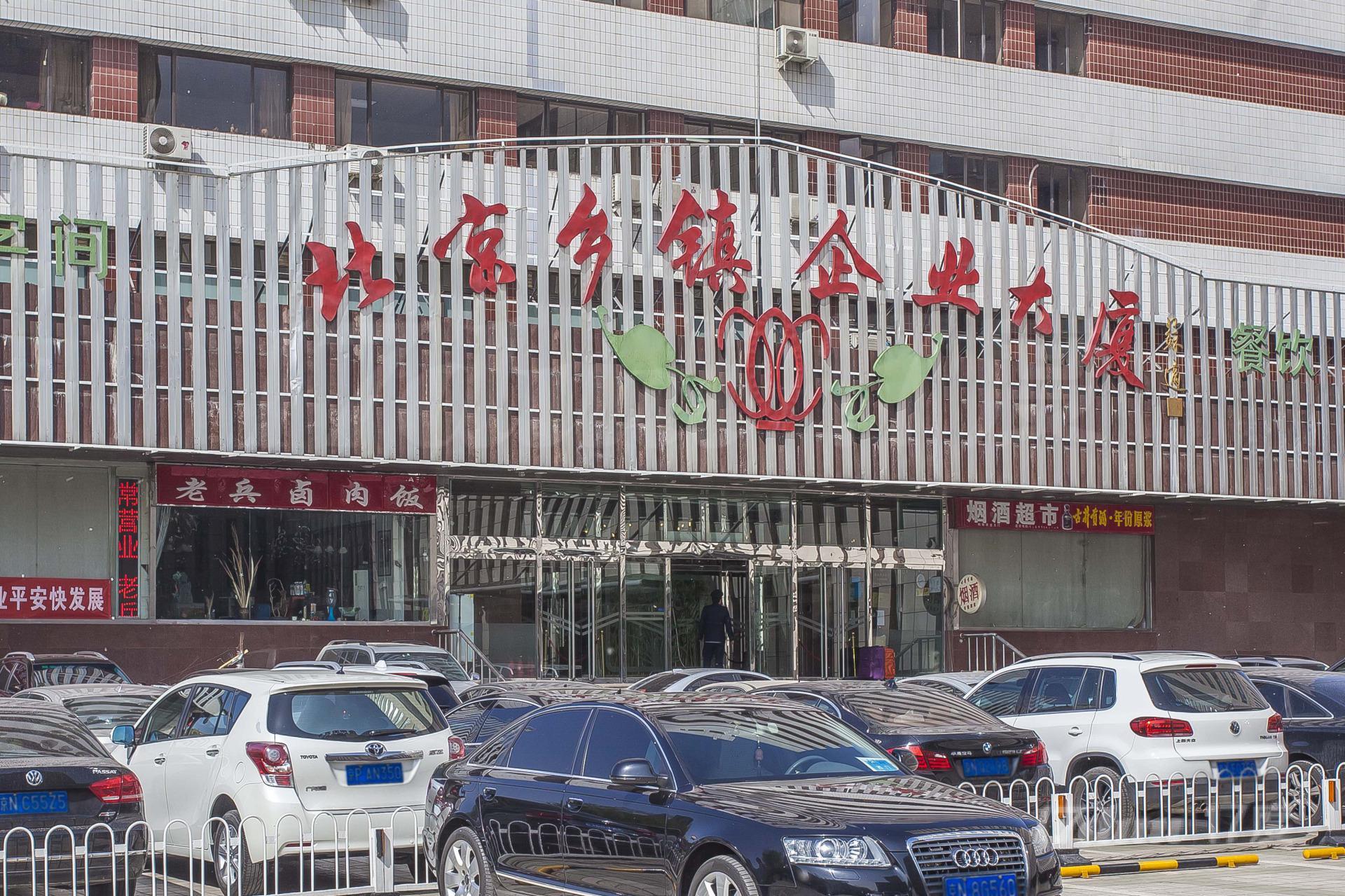 北京乡镇企业大厦
