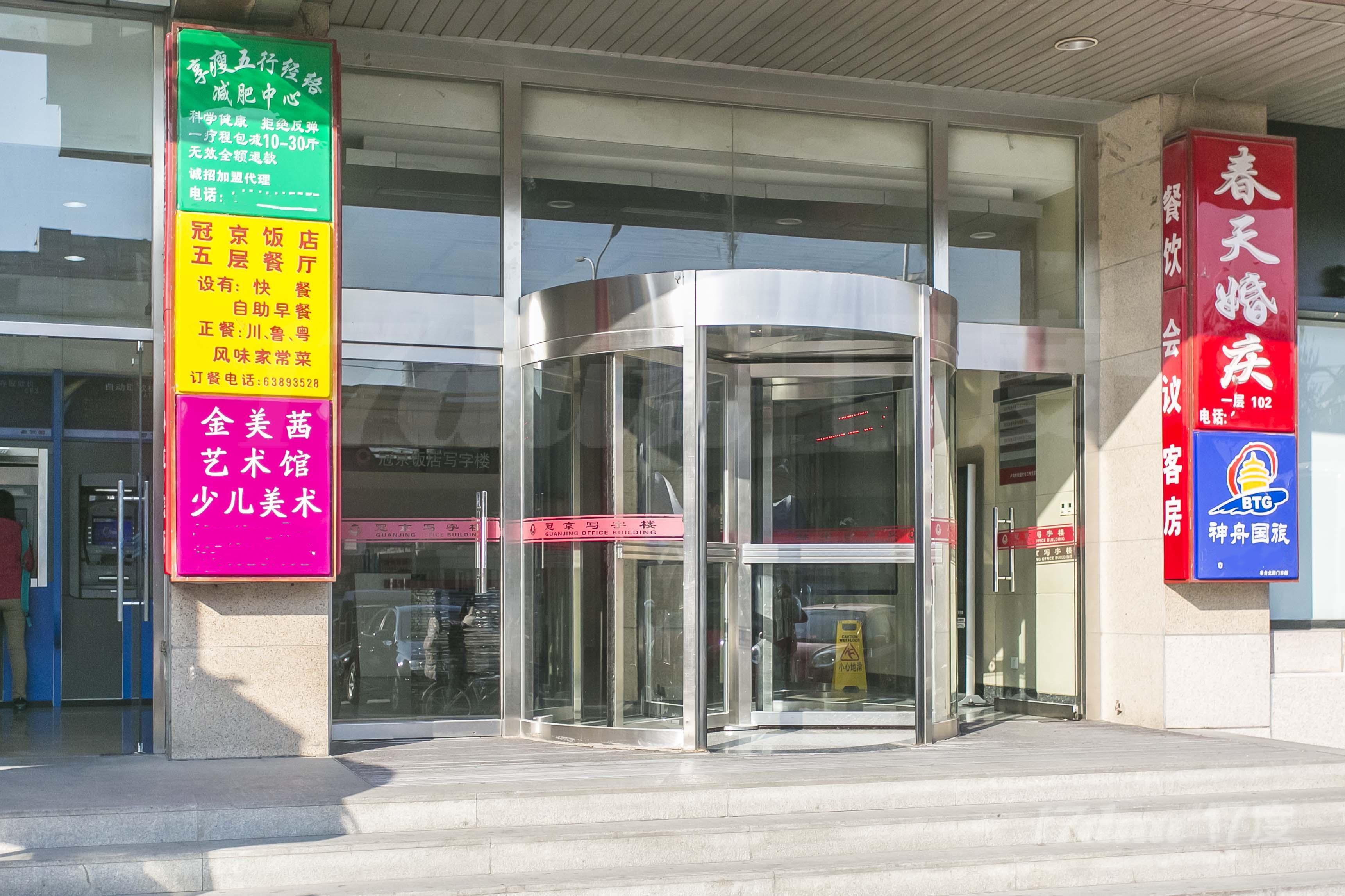 冠京写字楼