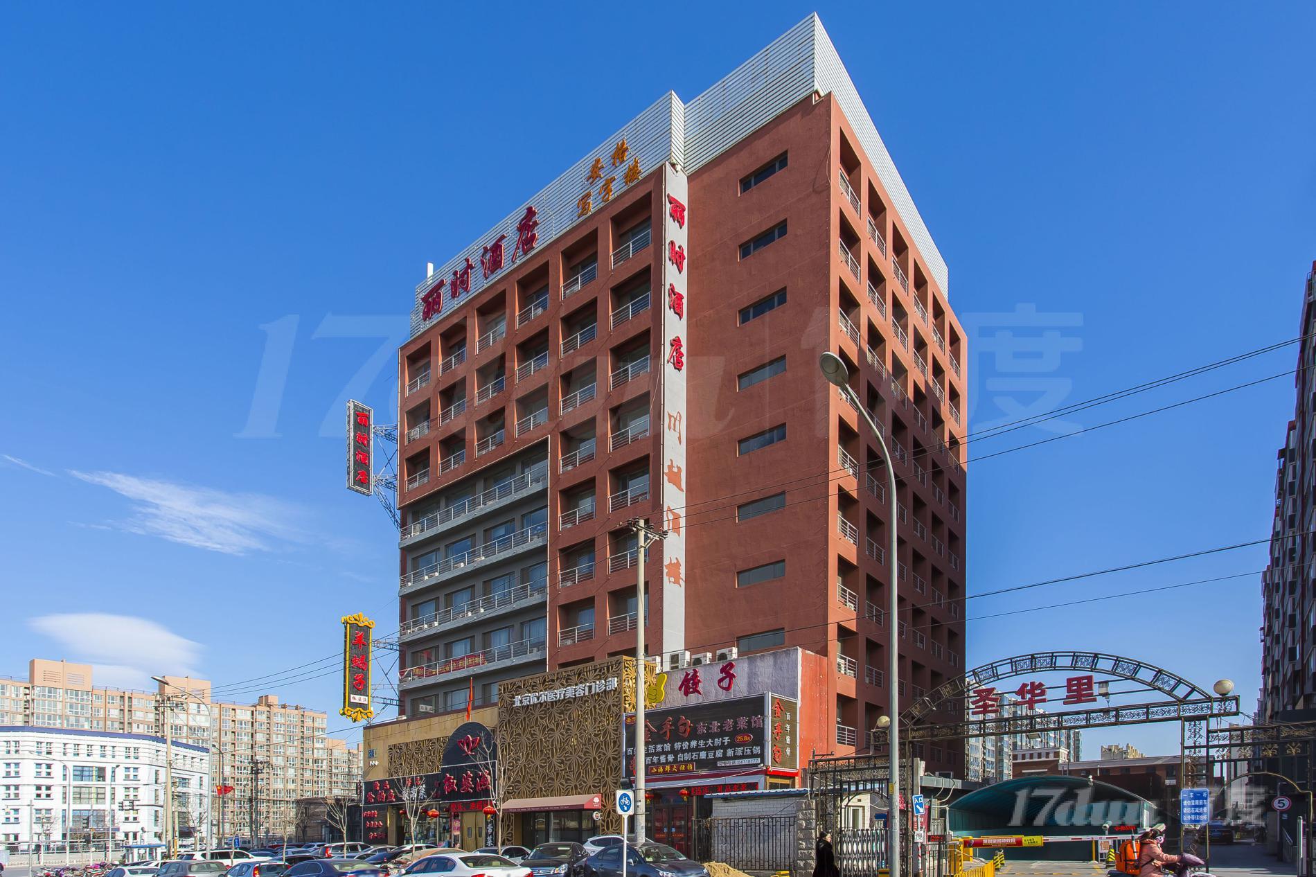 丽时酒店