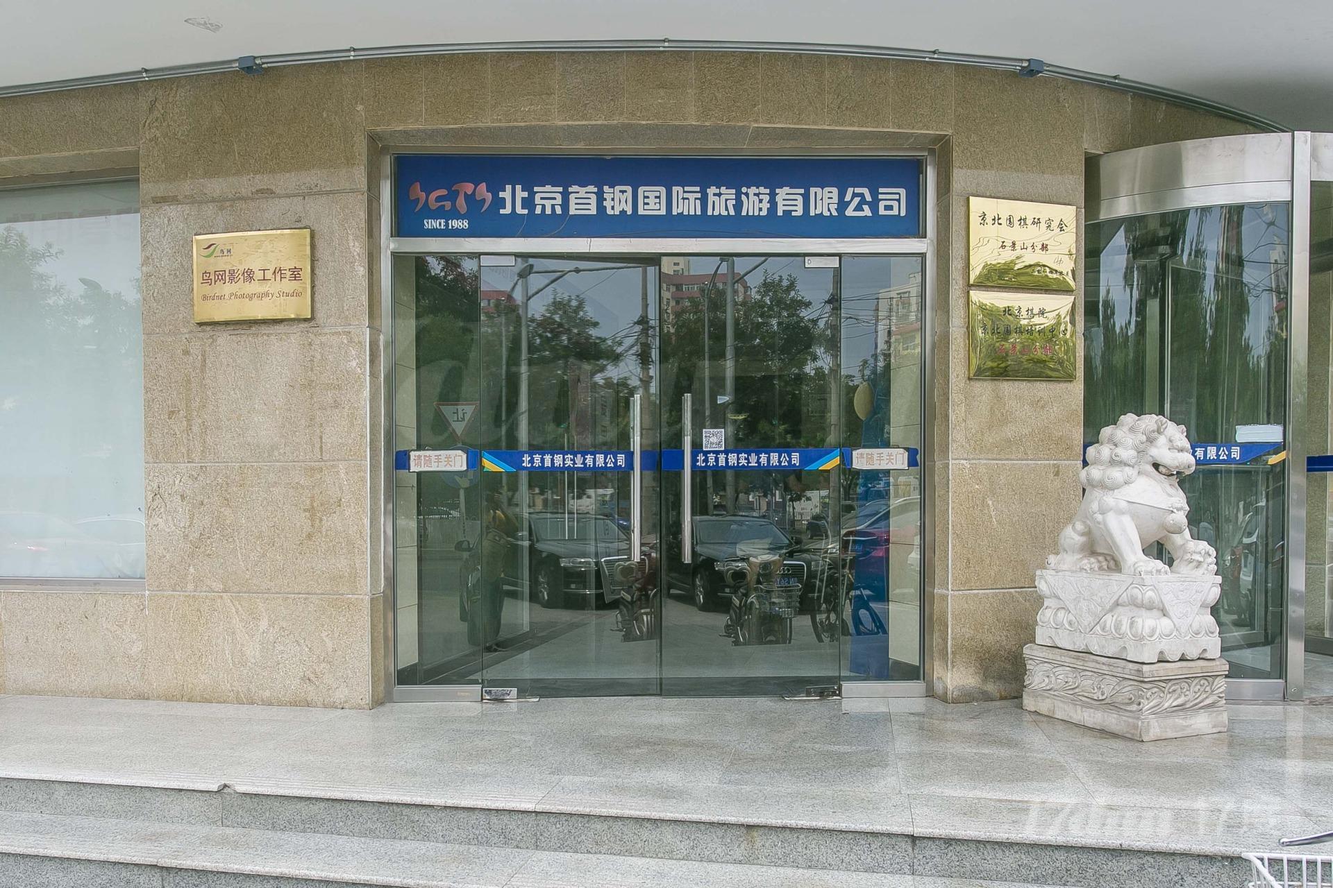 首钢实业大厦