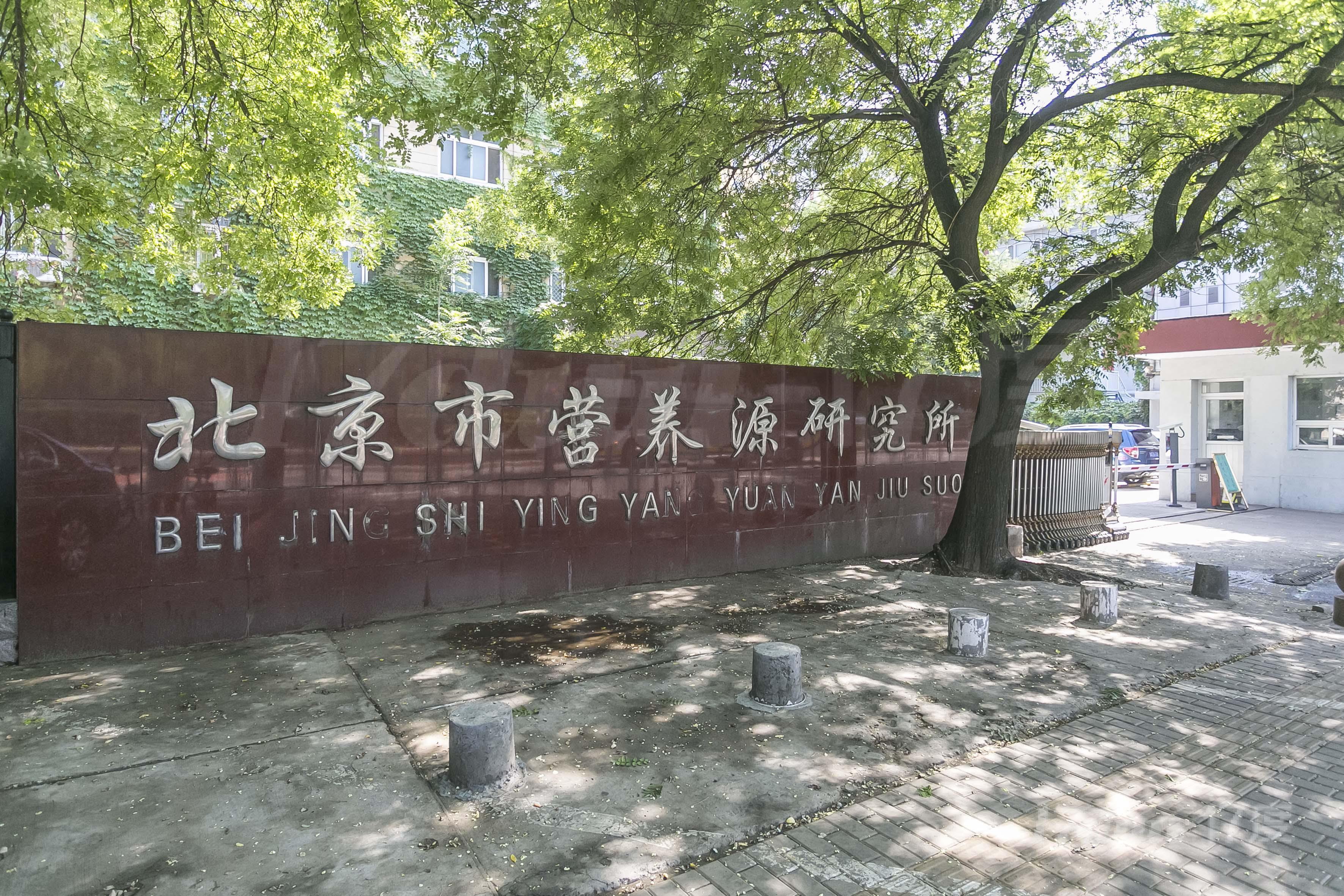 北京市营养源研究所C座