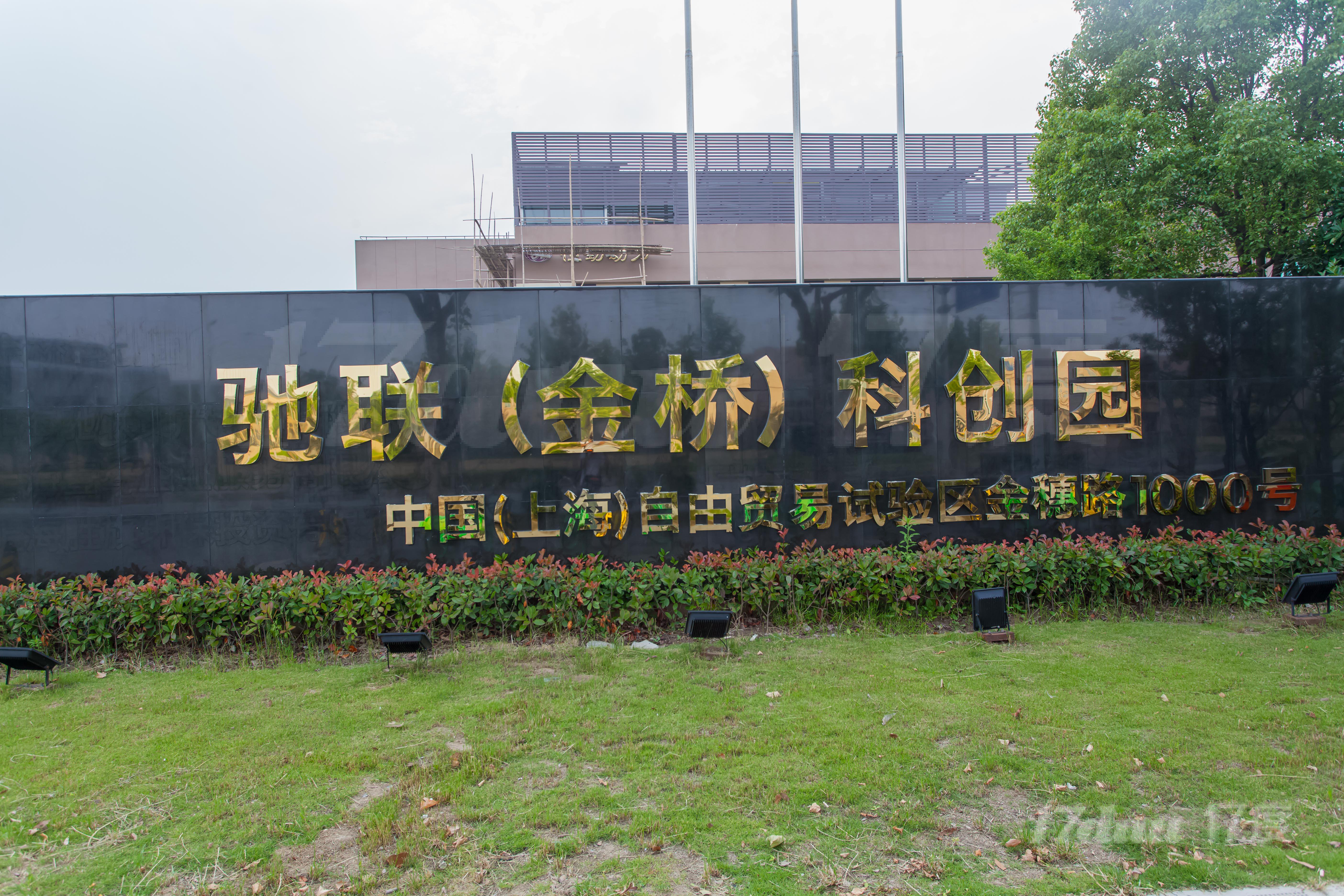 驰联科创园