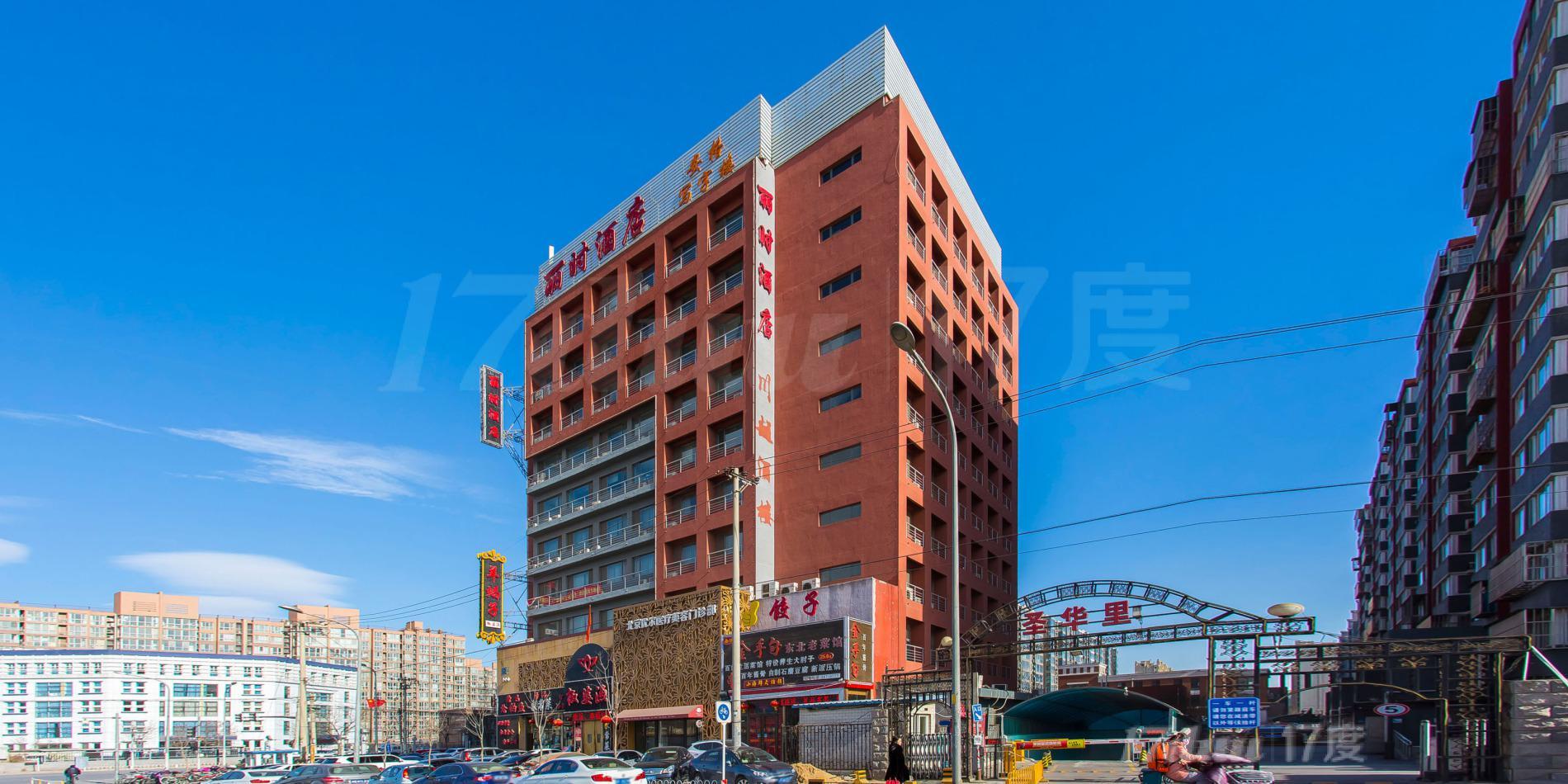 丽时酒店