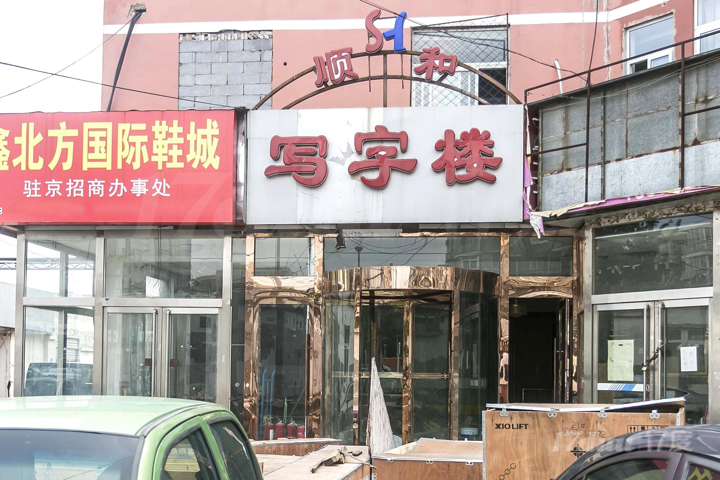 顺和大厦