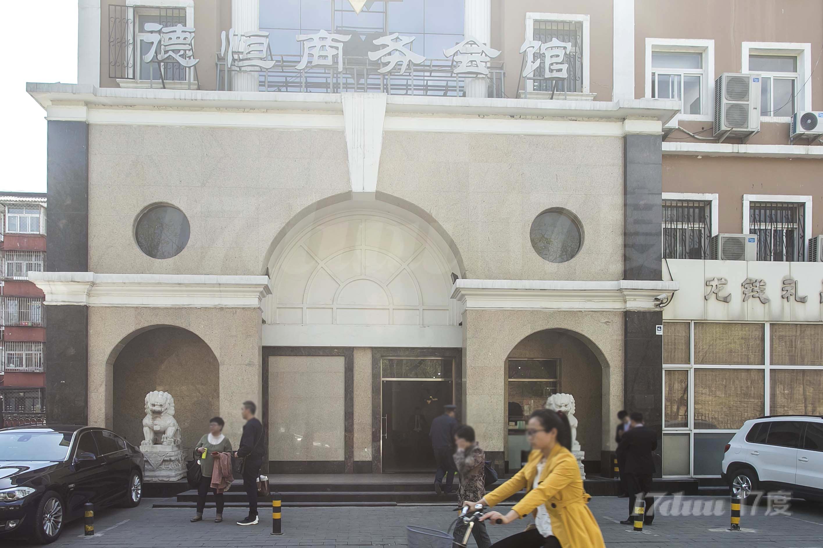 德恒商务会馆