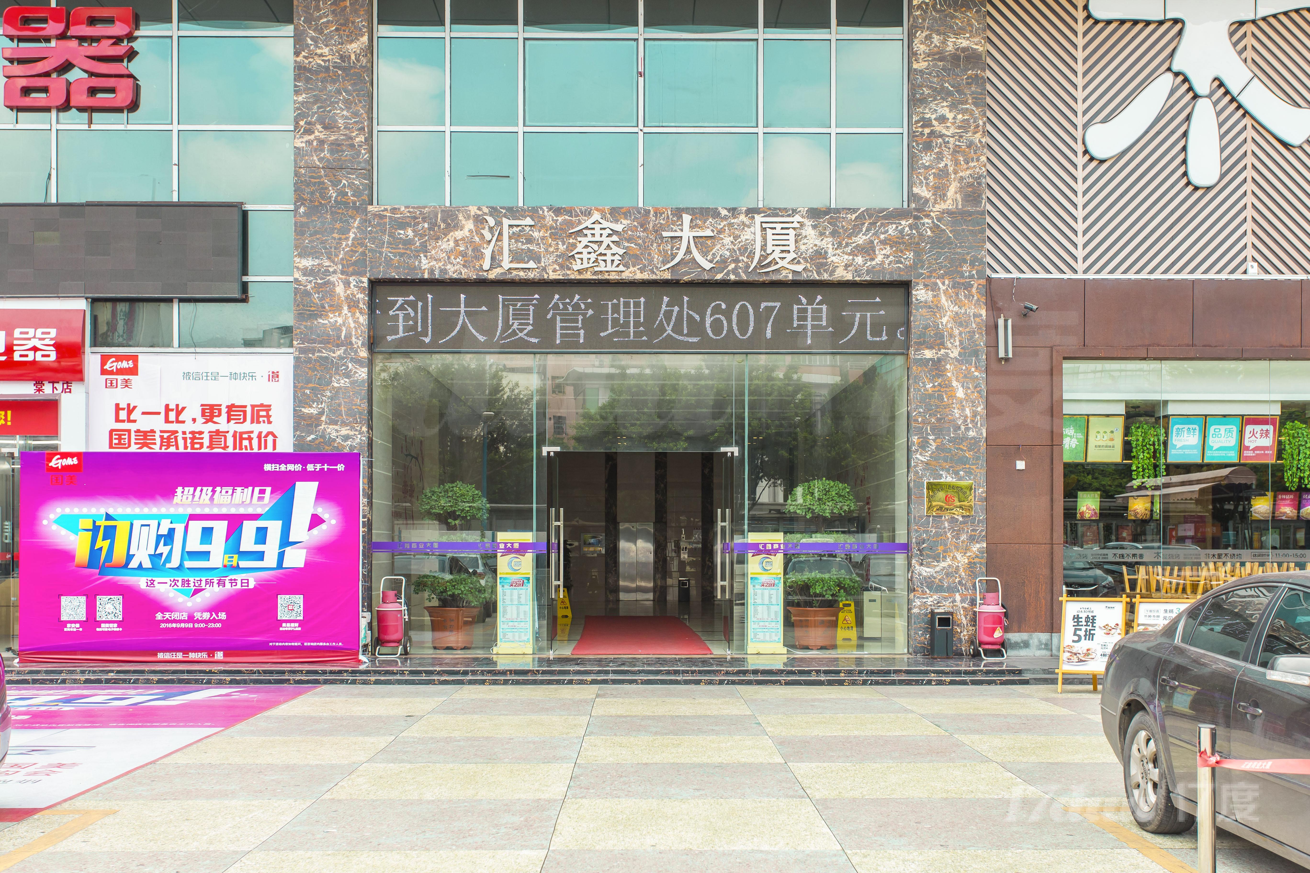 汇鑫商业大厦