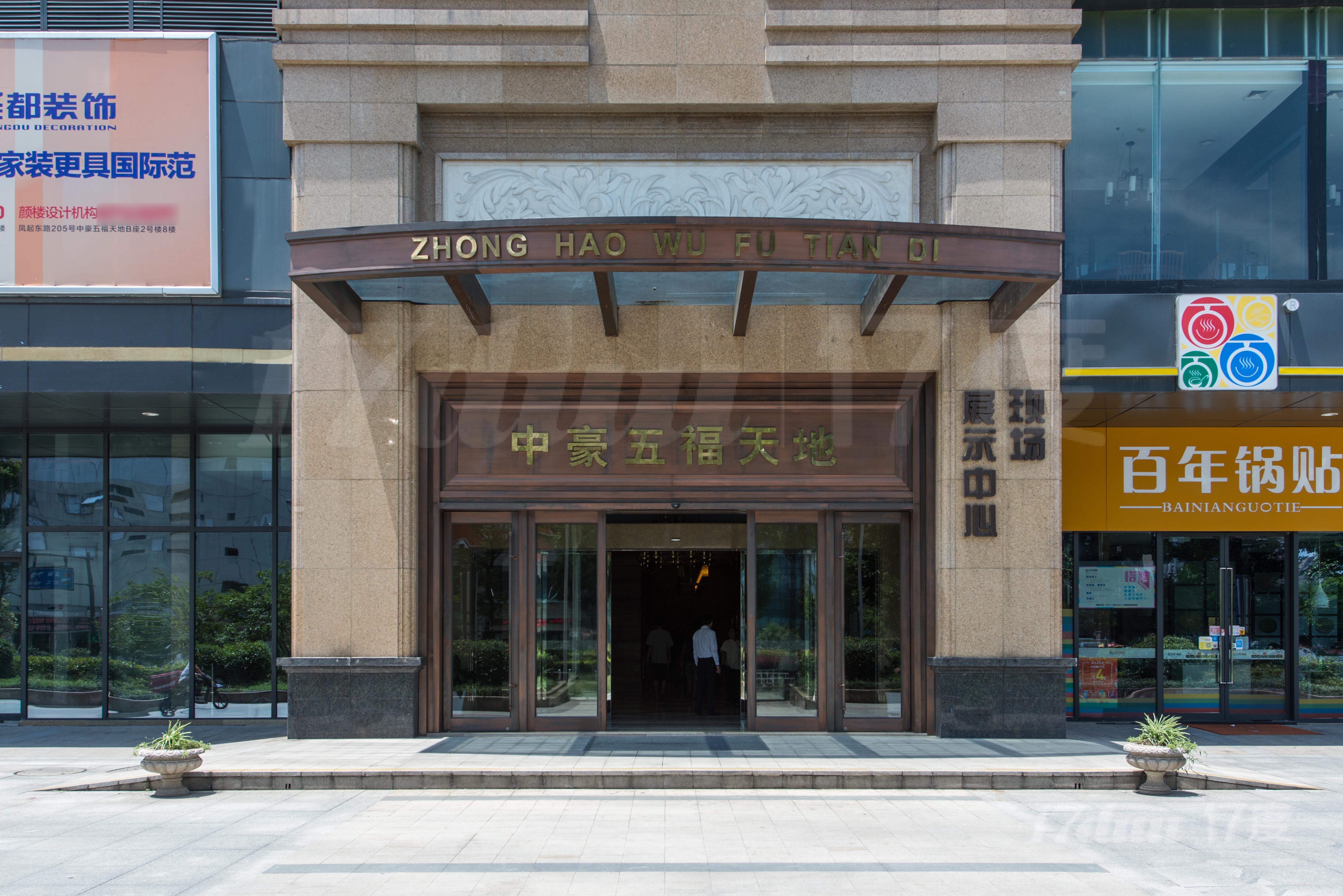 中豪五福天地