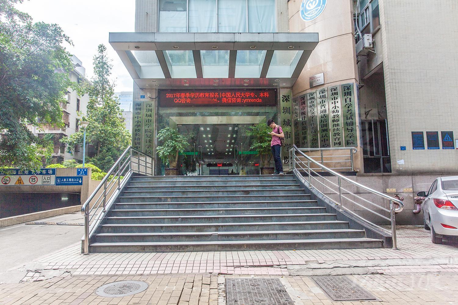 深圳市城市学院
