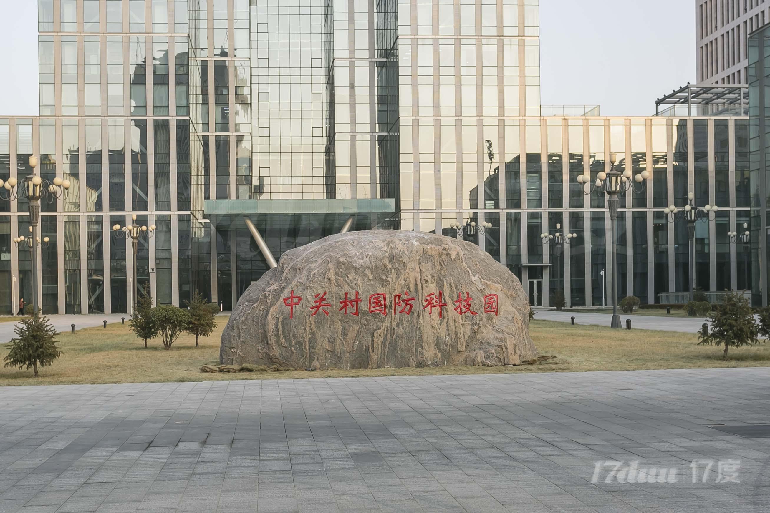北京理工大学国防科技园