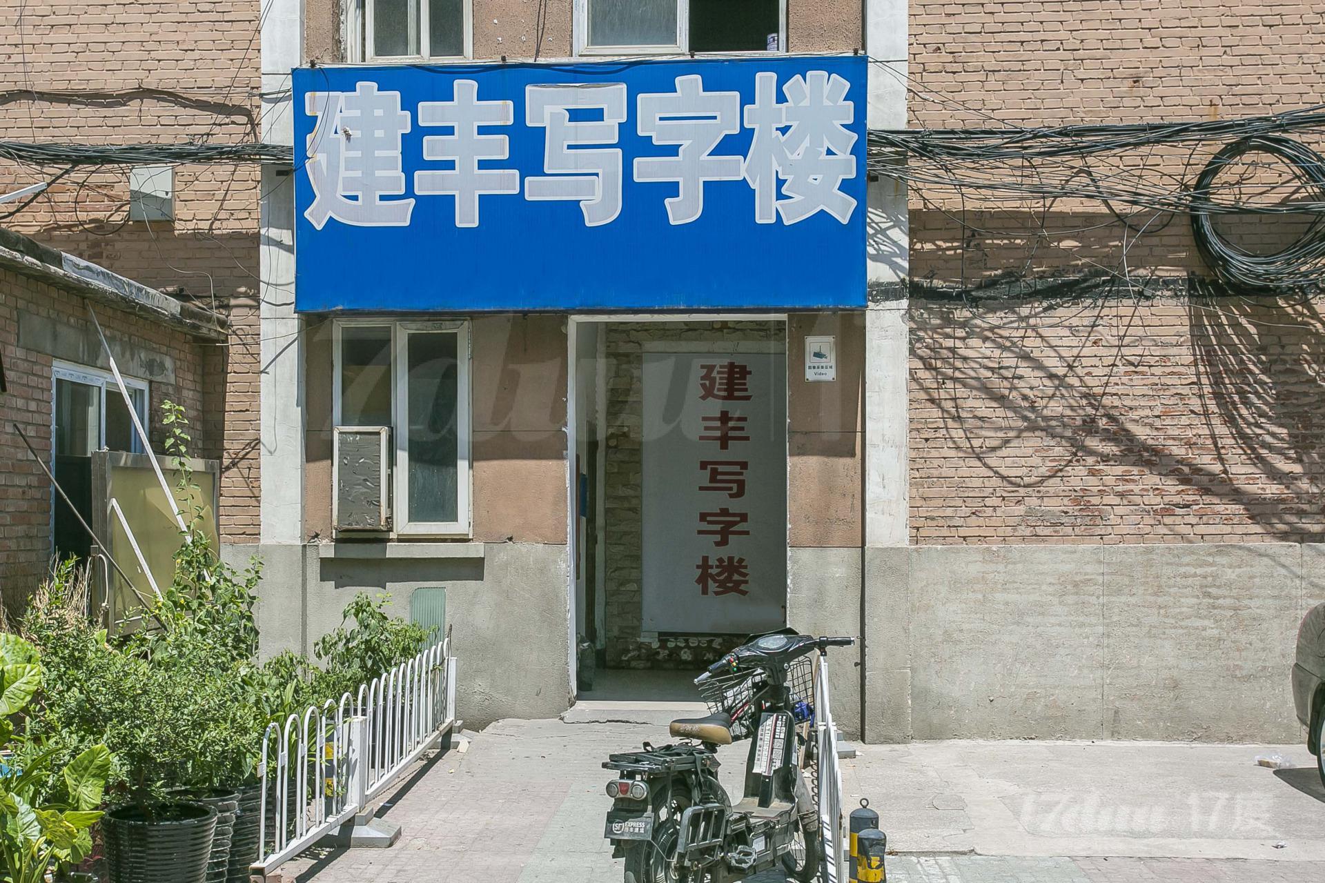 建丰写字楼