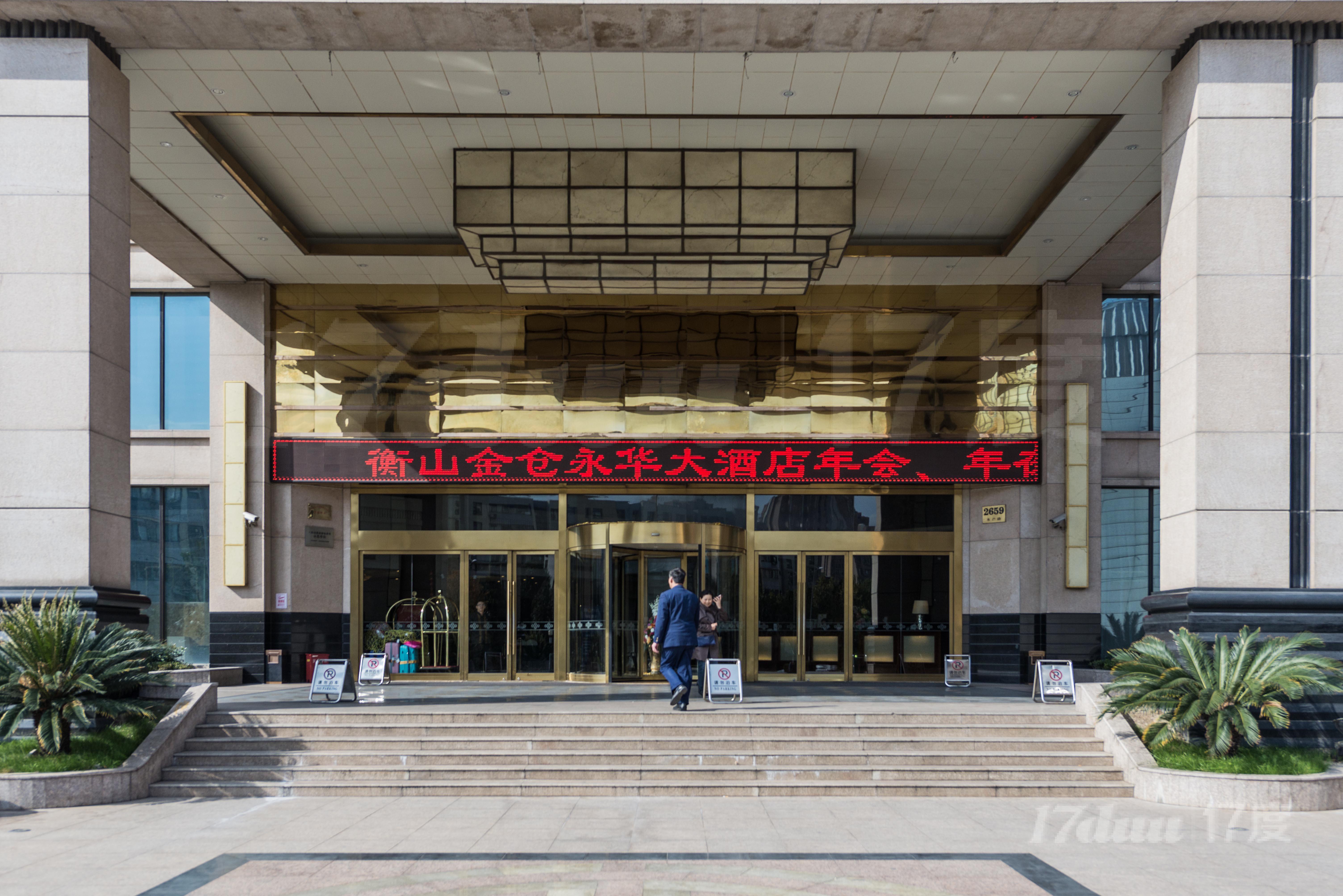 金仓永华大酒店
