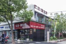 汇谷.静安源