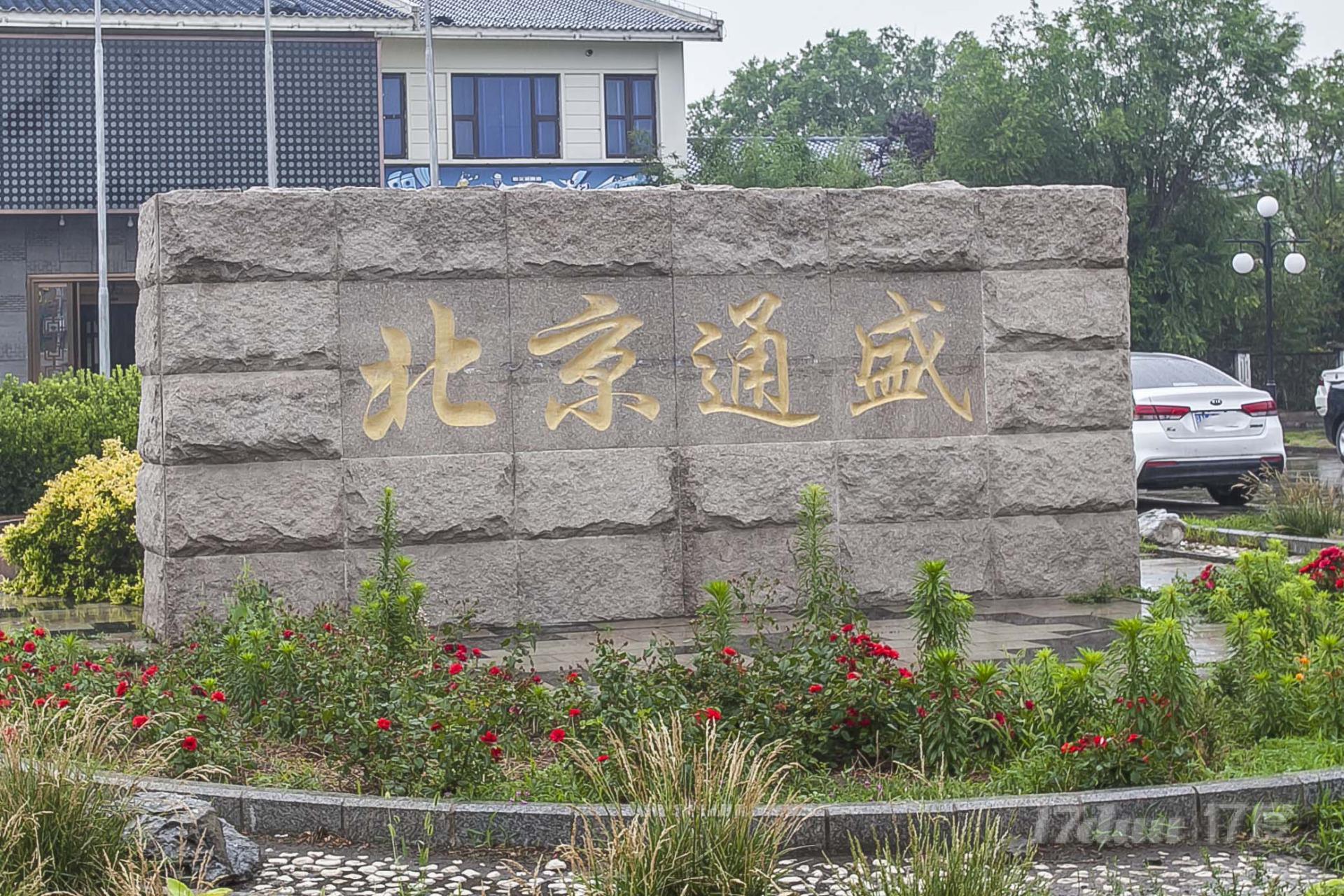 通盛园区