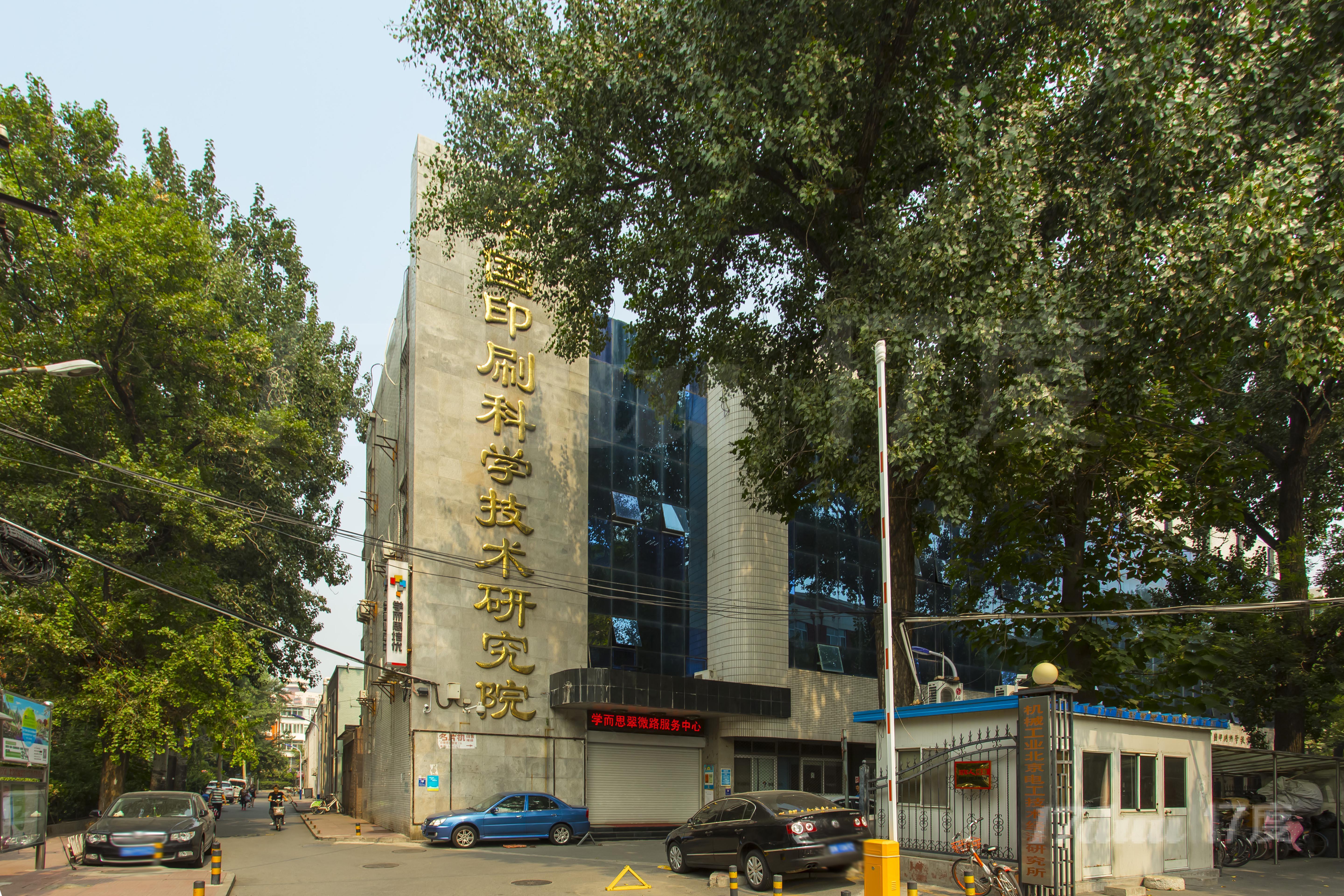 中国印刷科学技术研究所科贸楼