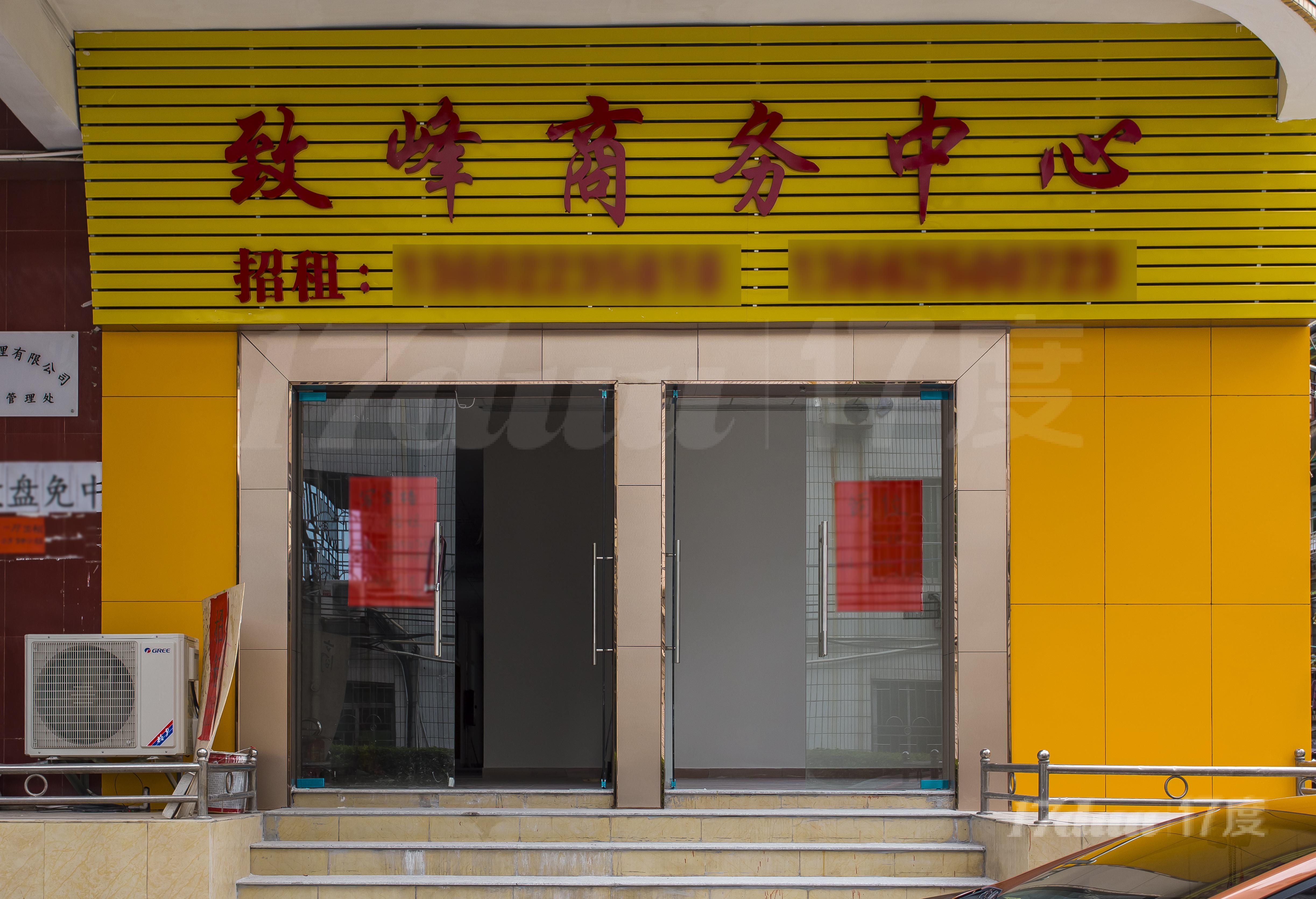 致峰商务中心