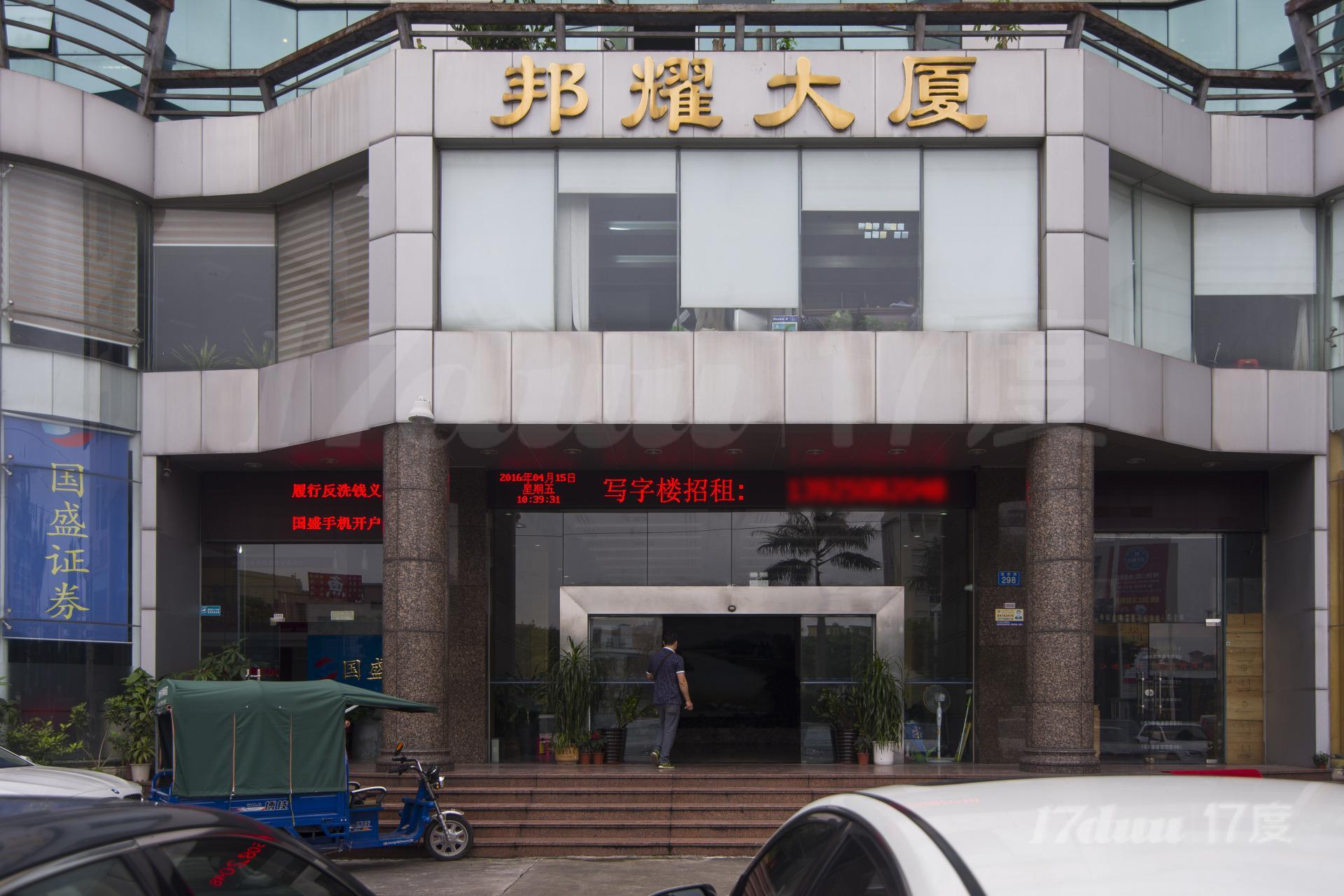 邦耀大厦