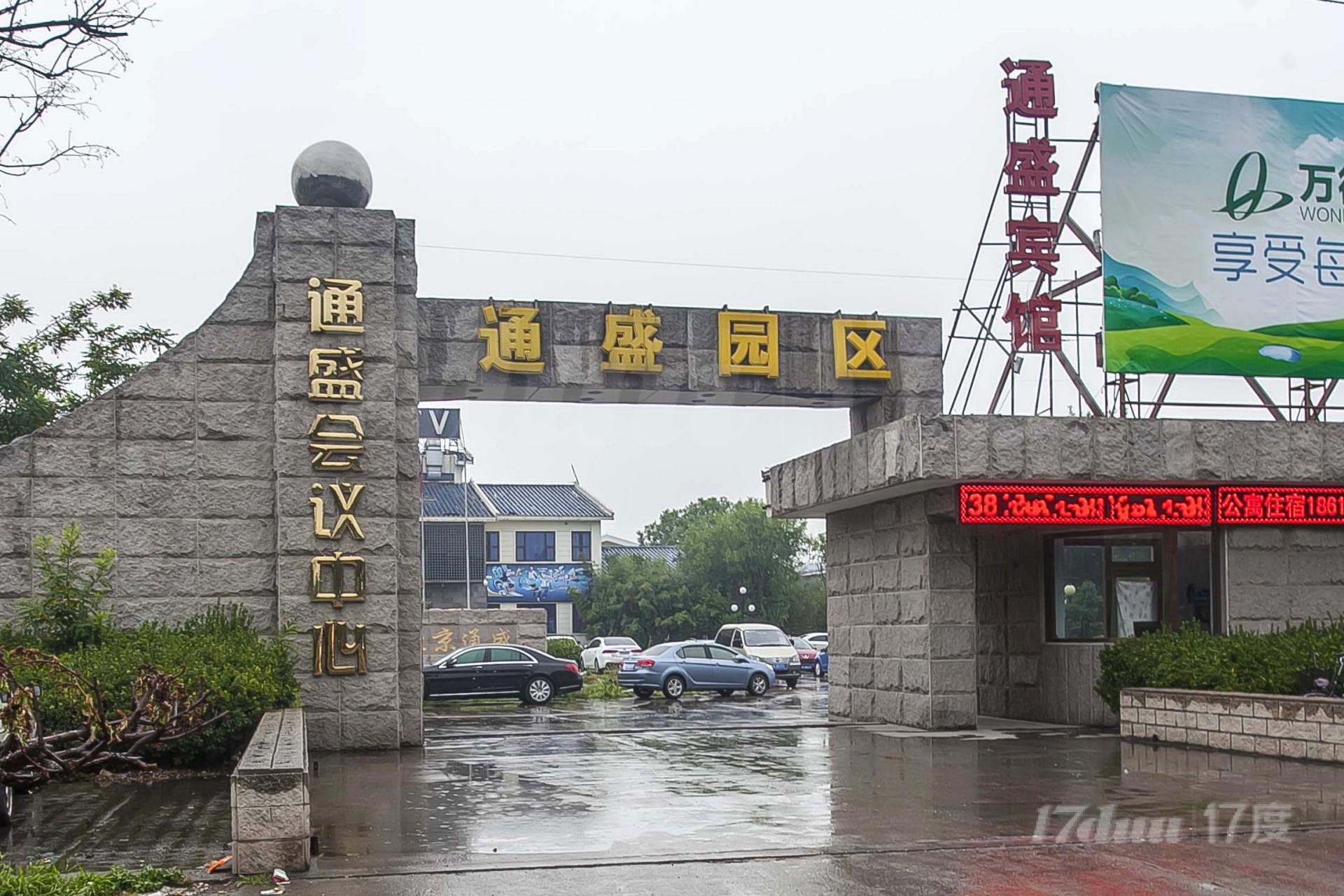 通盛园区