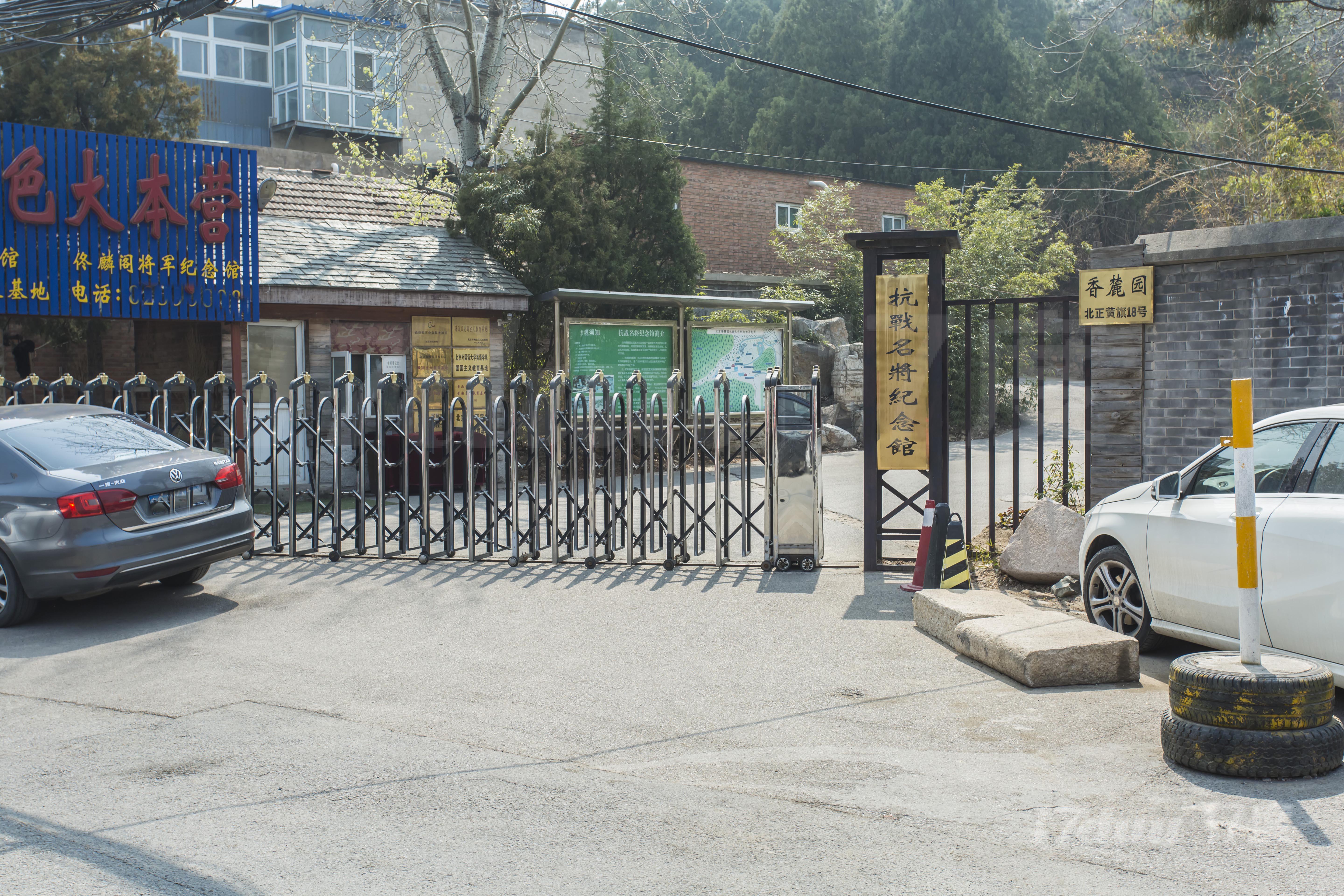 香山北正黄旗18号