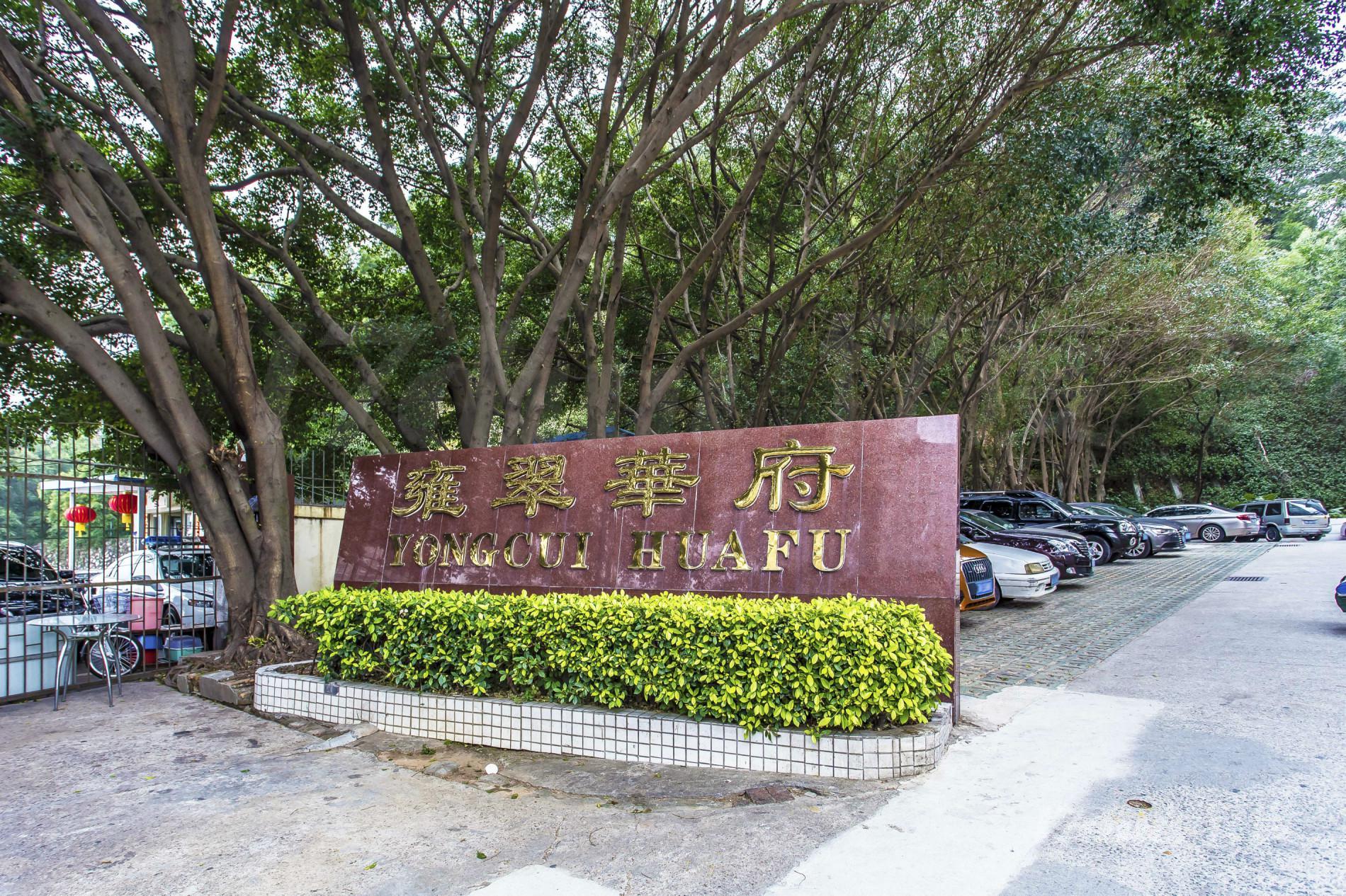 雍翠华府
