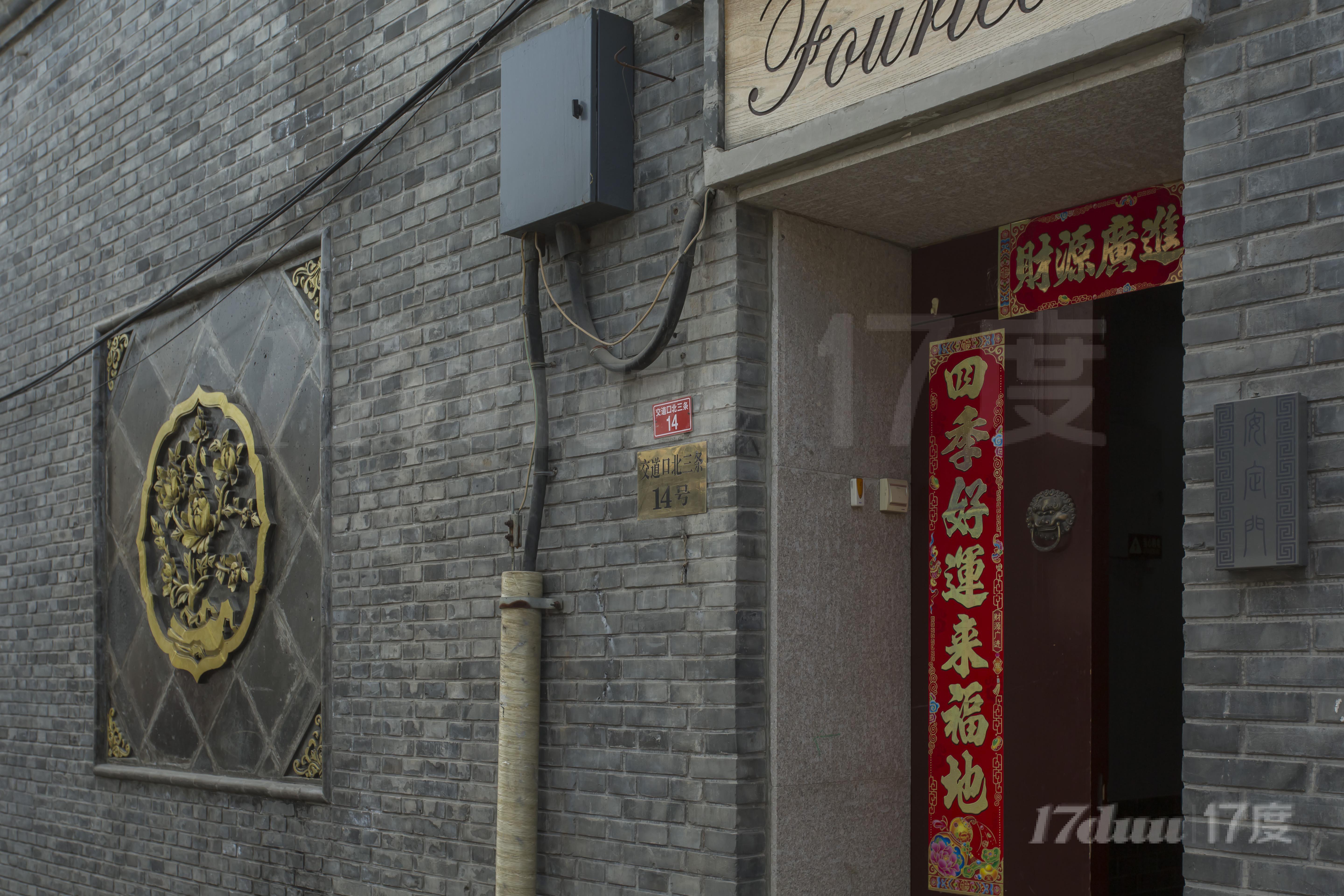 交道口北三条十四号院