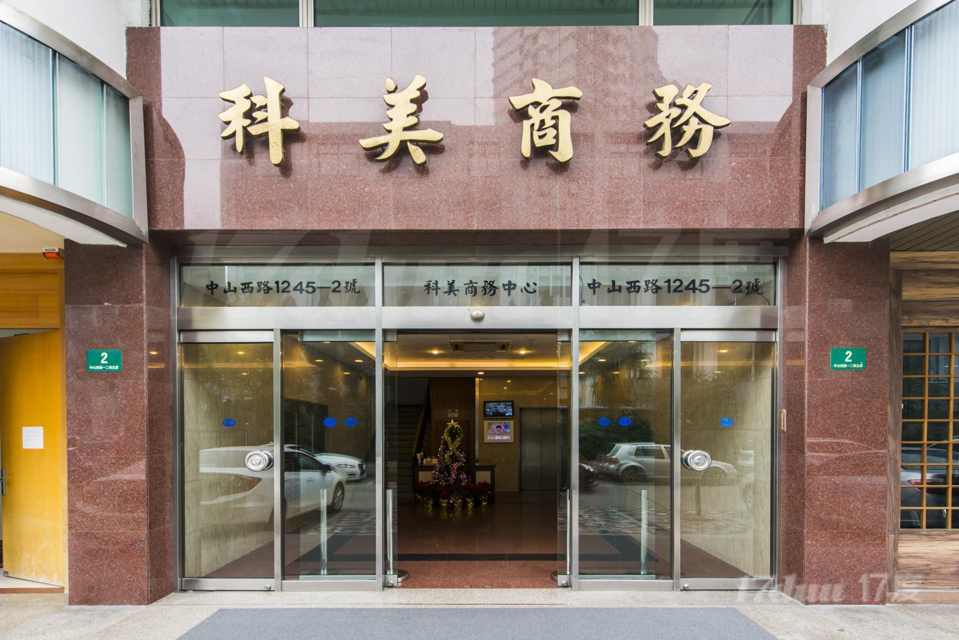 科美商务中心