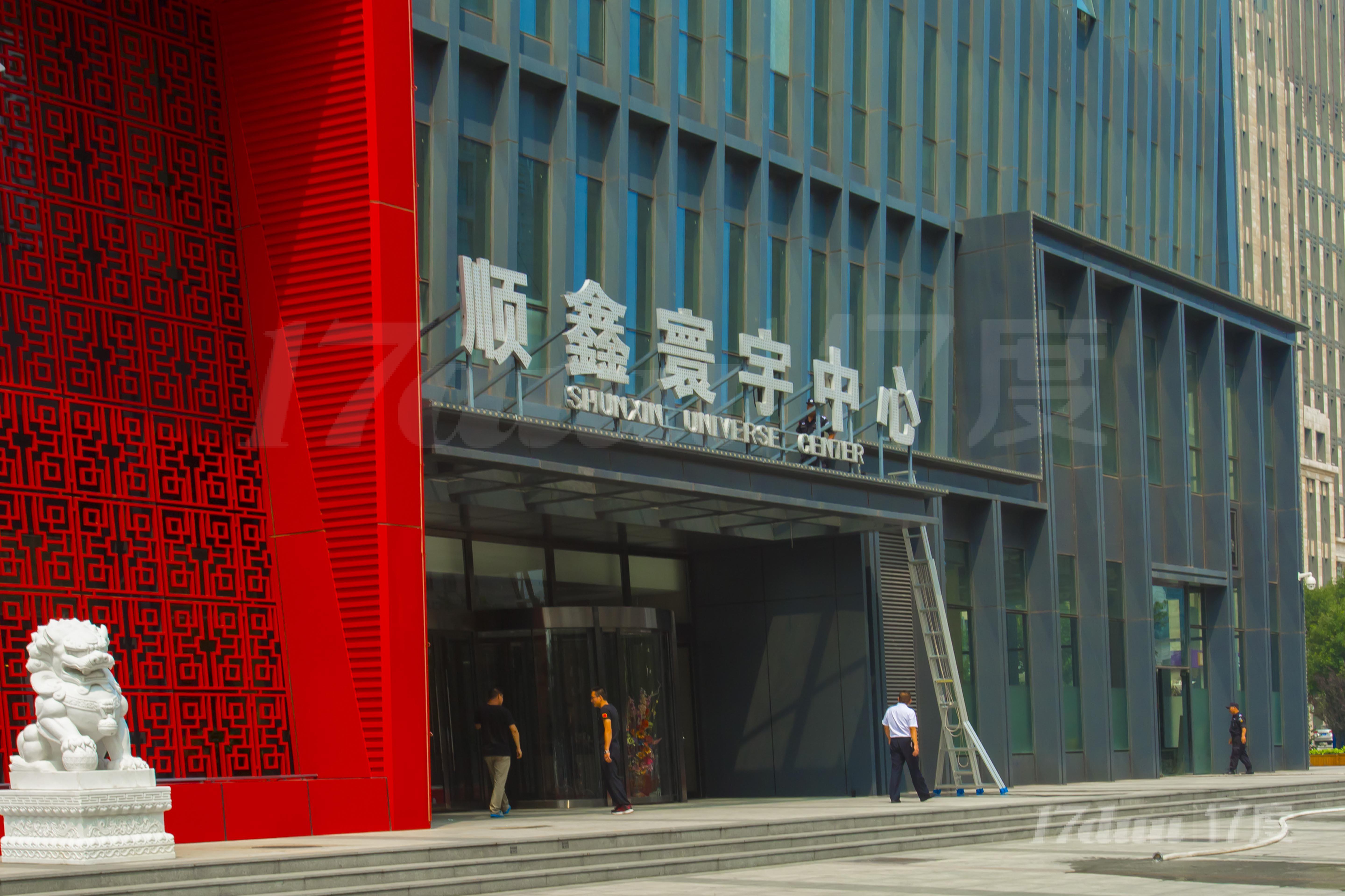 顺鑫·寰宇中心